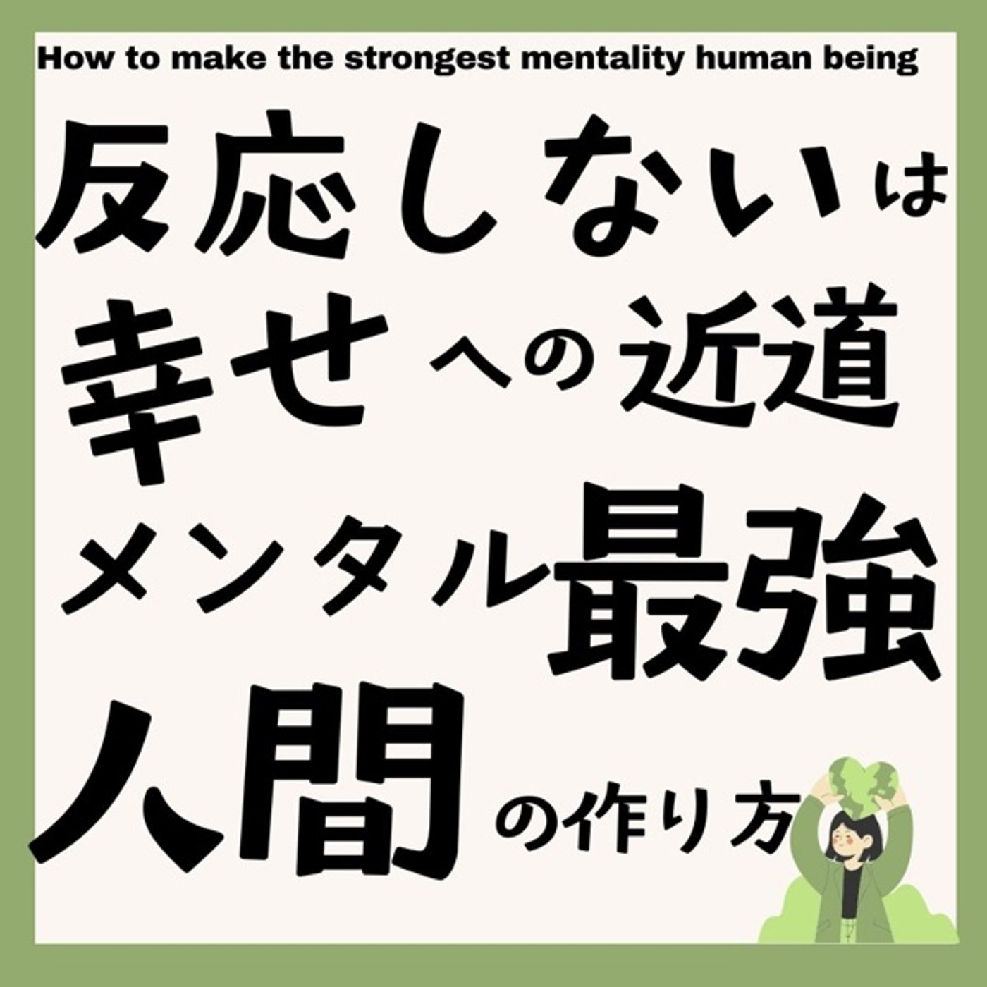 反応しないは幸せへの近道　メンタル最強人間の作り方 episode artwork
