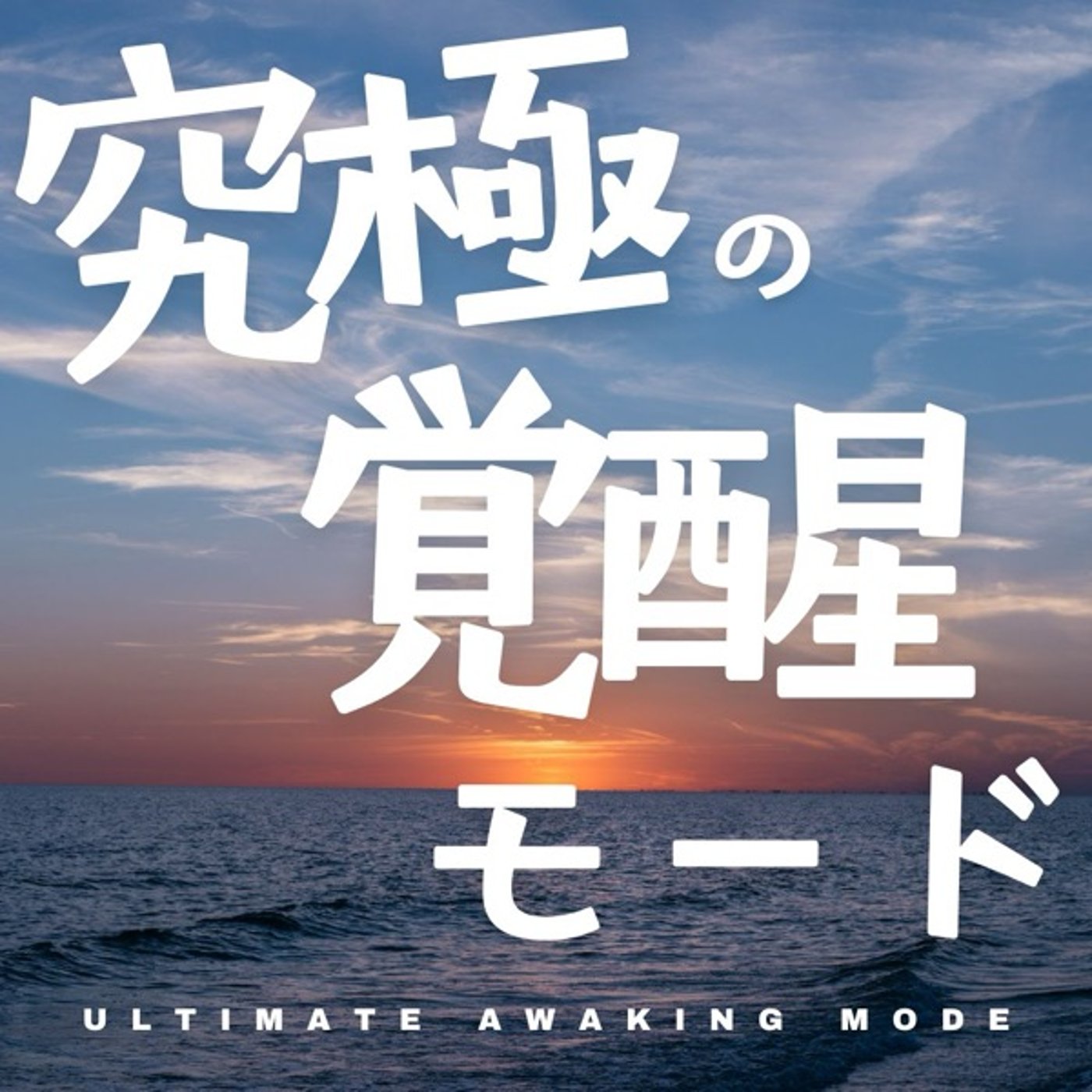 究極の覚醒モード episode artwork