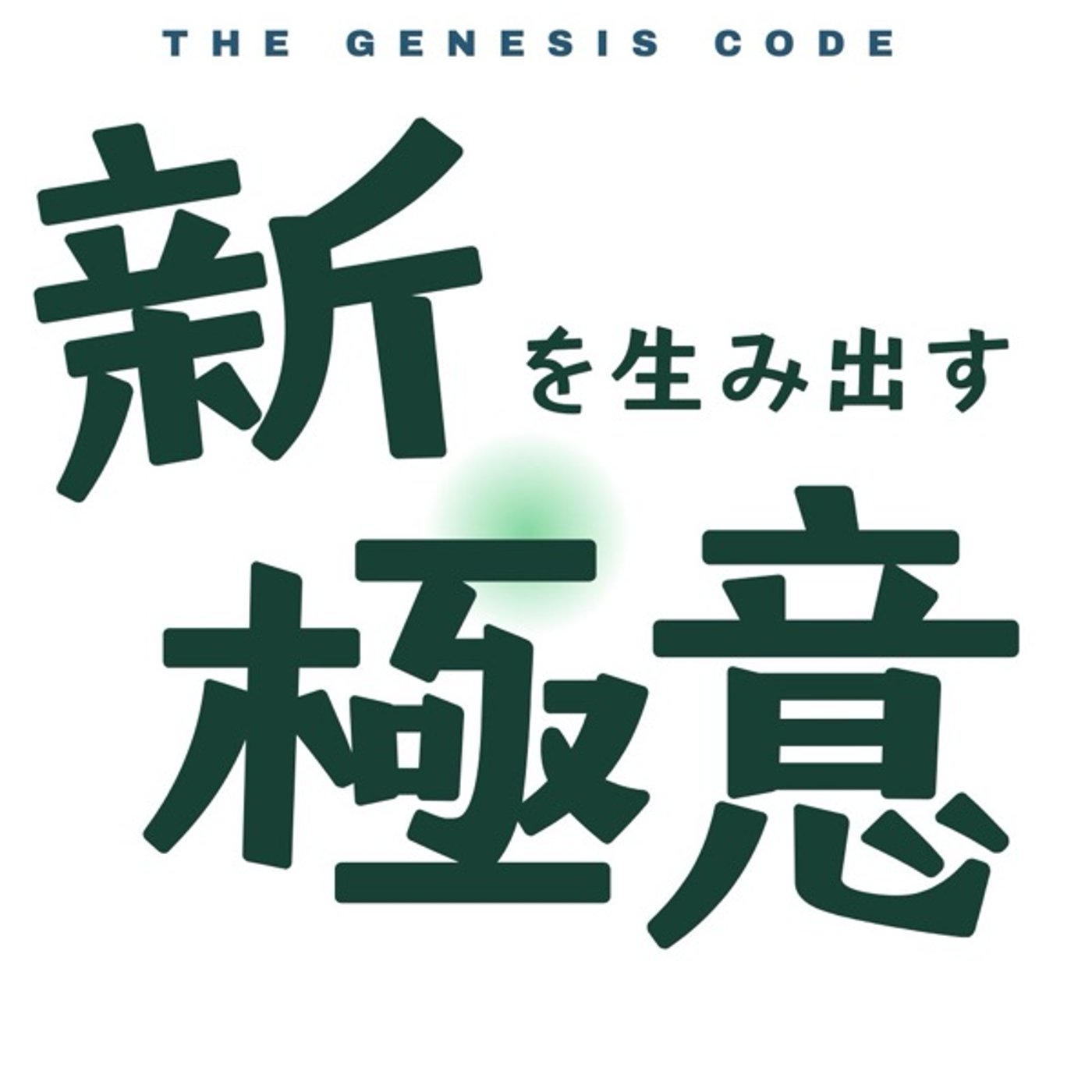 新を生み出す極意