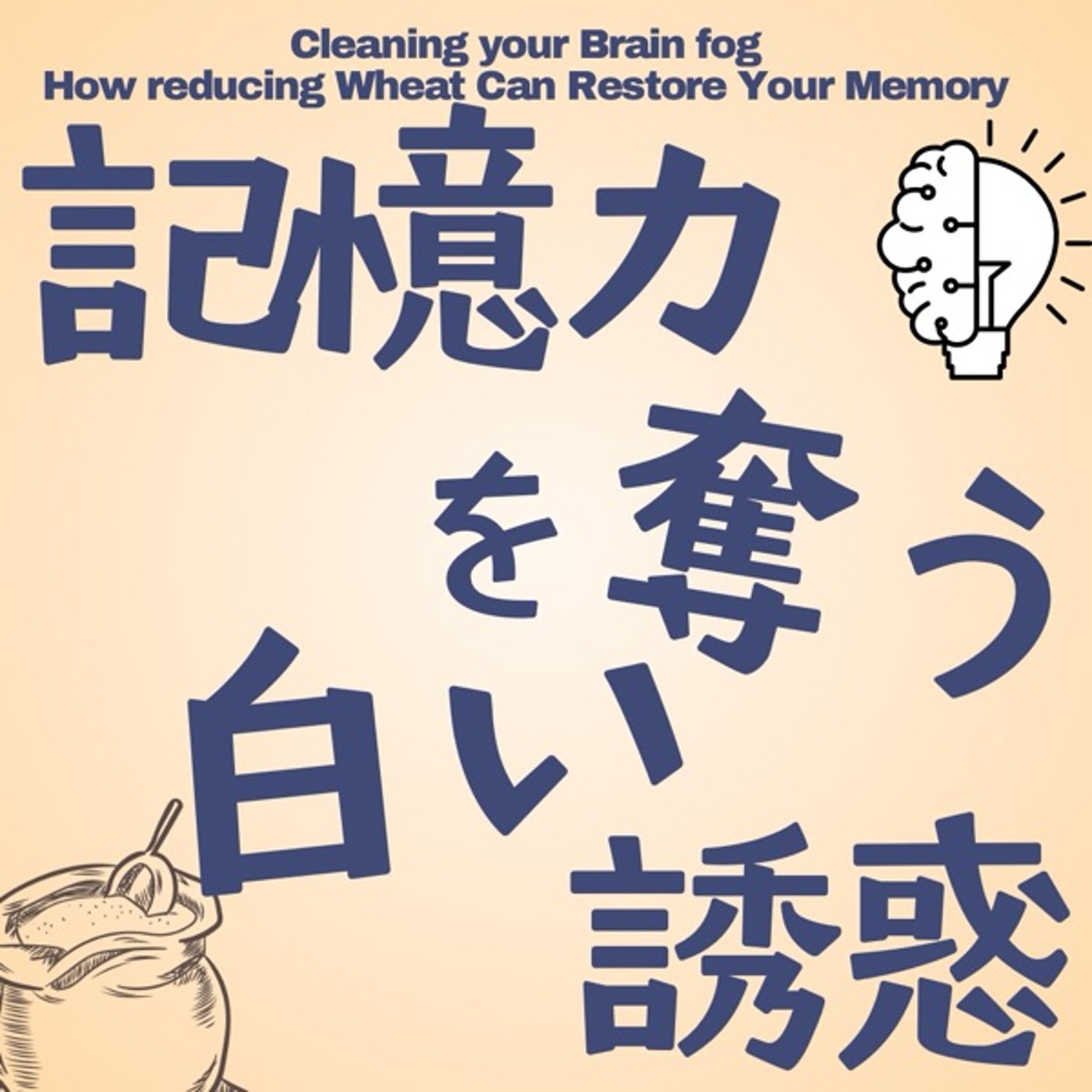 あなたの記憶力を奪う白い誘惑:小麦製品の真実 episode artwork