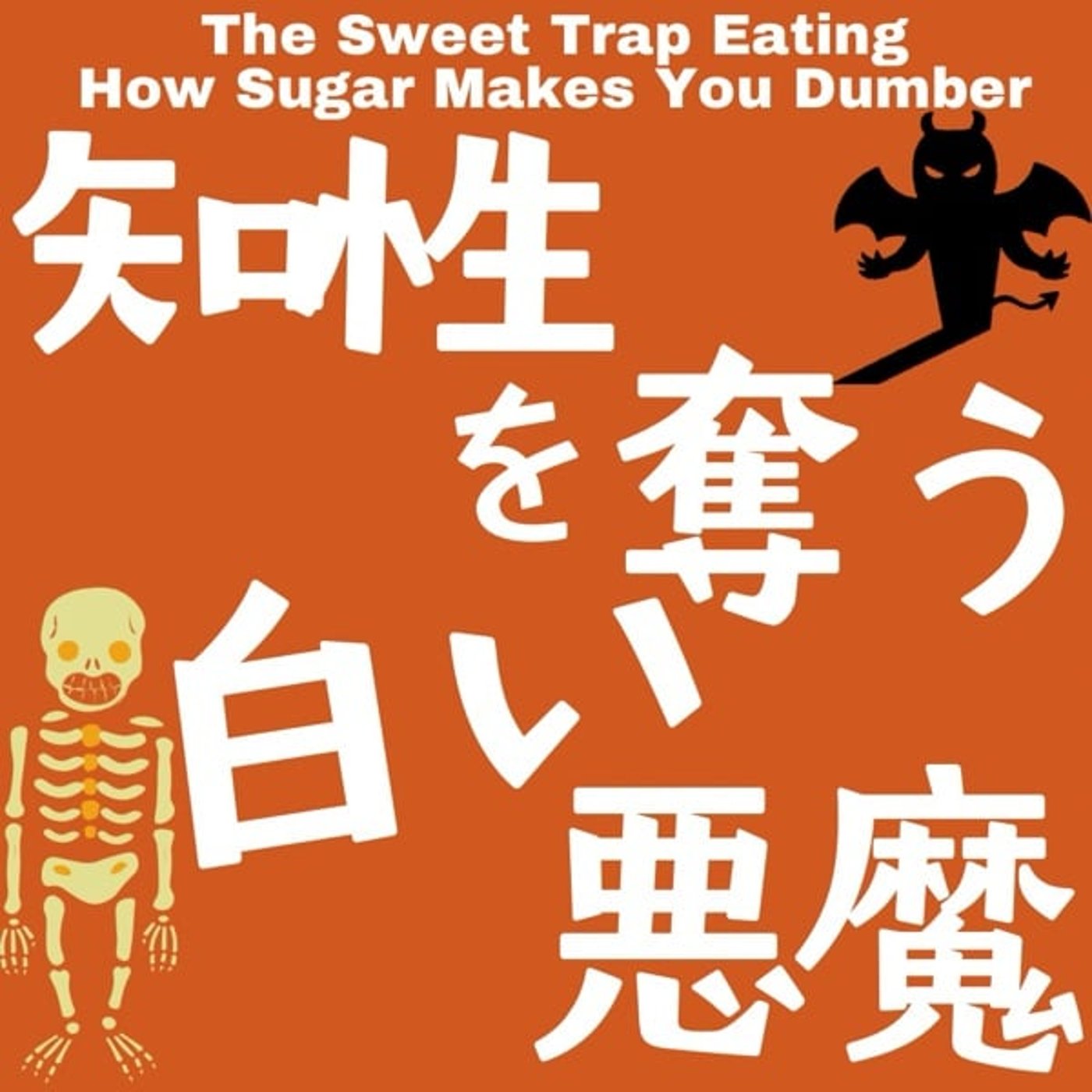知性を奪う白い悪魔:砂糖があなたをバカにする episode artwork