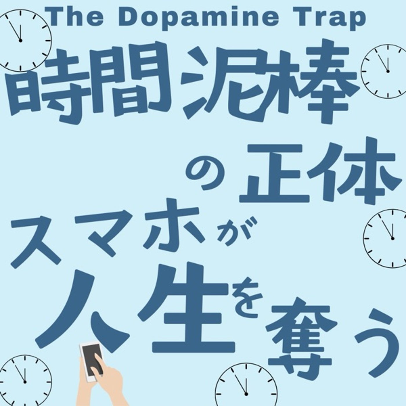時間泥棒の正体:スマホがあなたの人生を奪う episode artwork