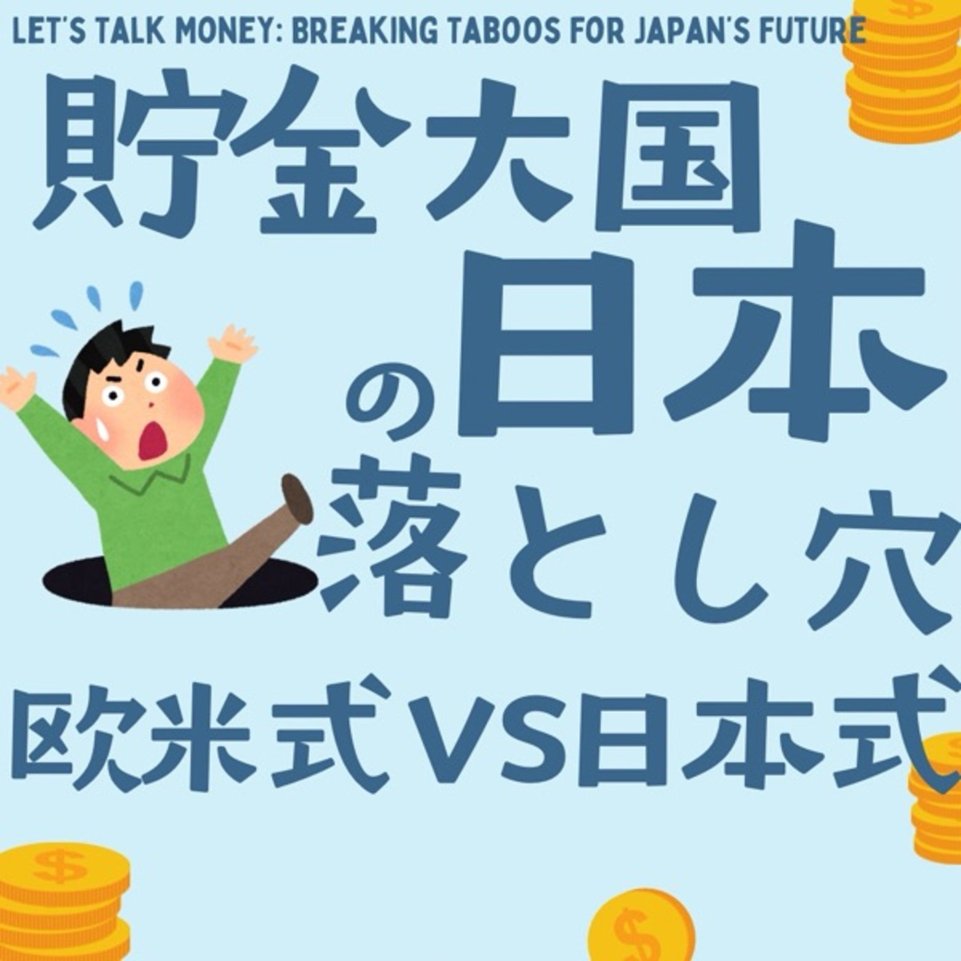 貯金大国日本の落とし穴:欧米式vs日本式