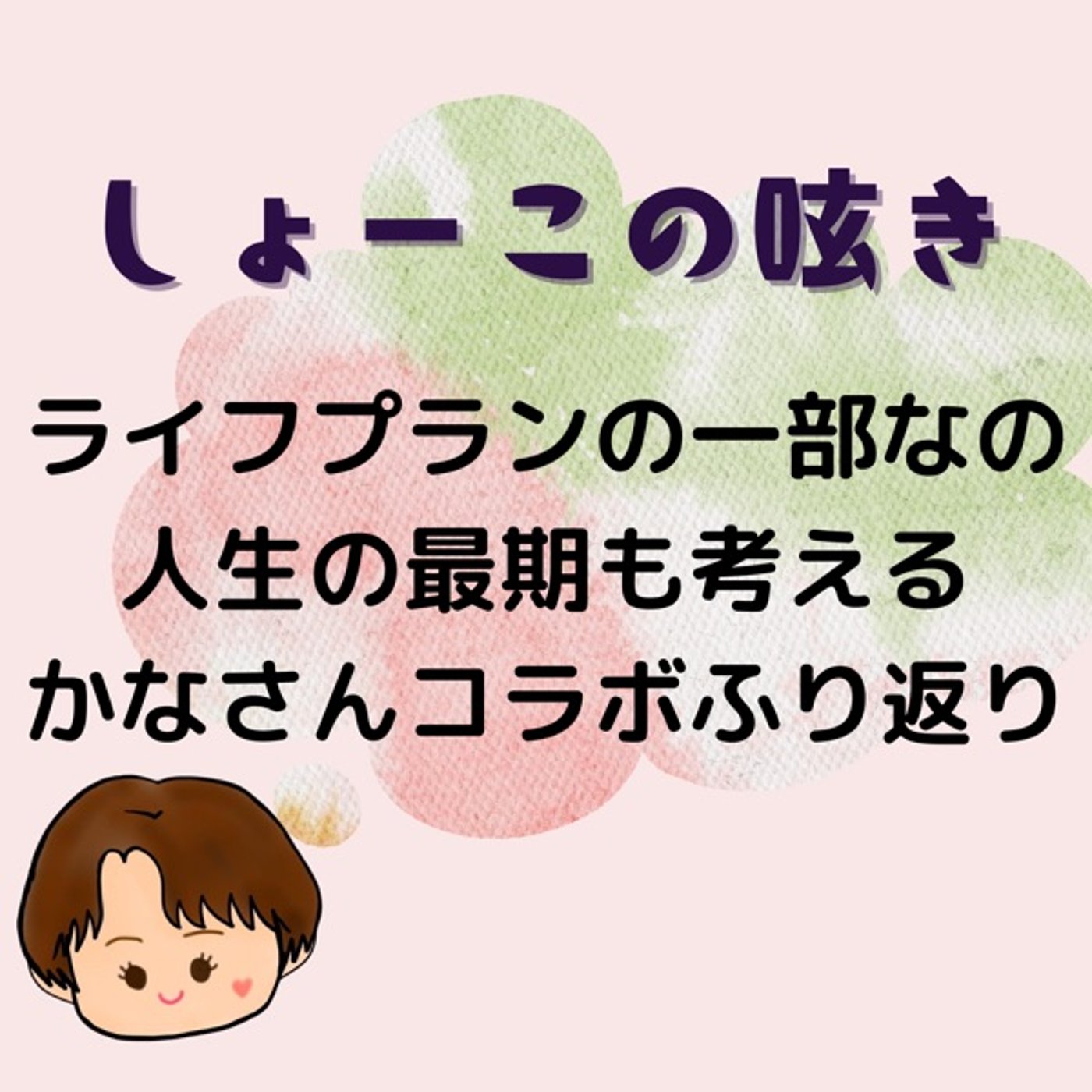 終活はライフプランの一部 かなさんコラボを振り返る episode artwork