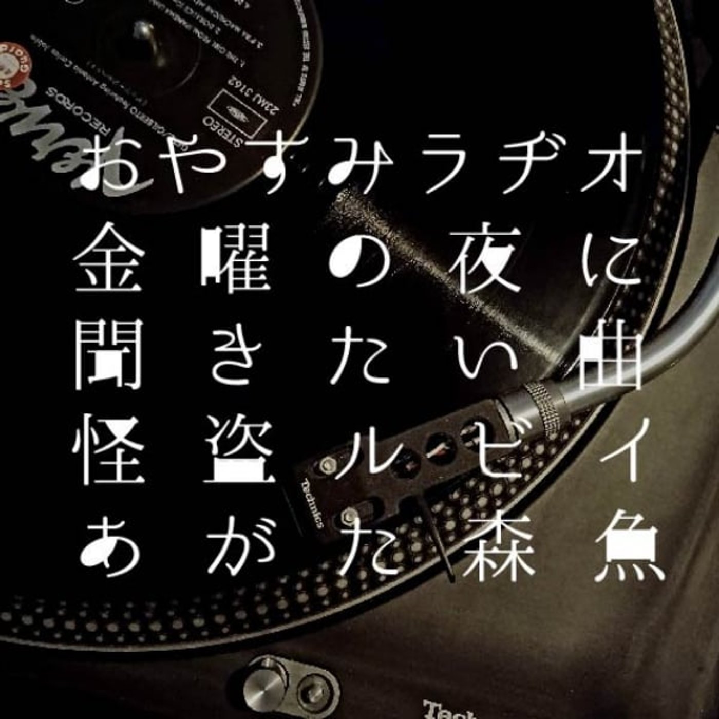 おやすみラヂオ｜金曜の夜に聴きたい曲 episode artwork
