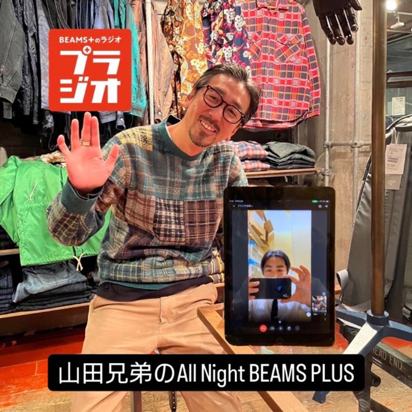 山田兄弟のAll Night BEAMS+ #159