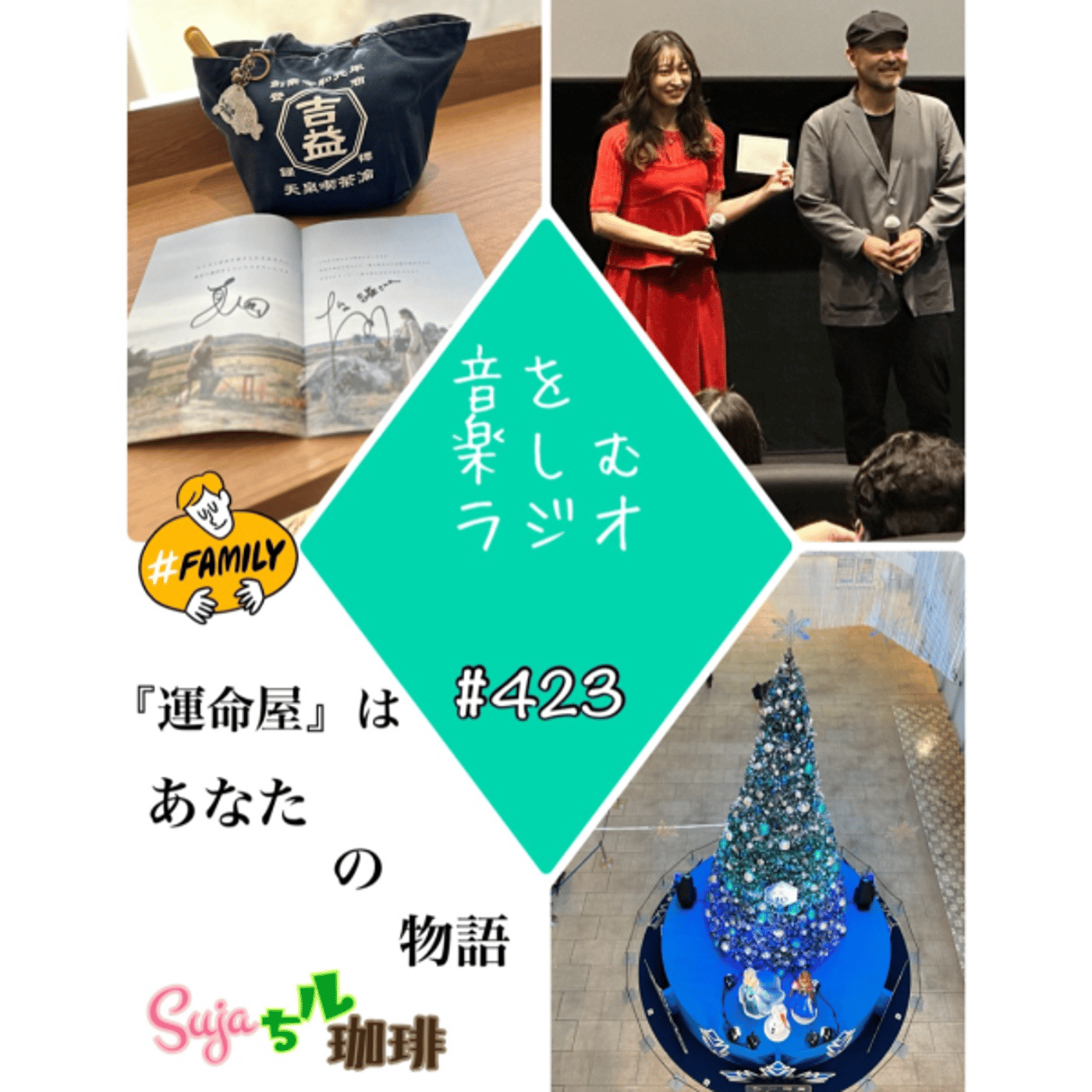 【全体公開】#423 珈琲瞑想🫘🕯️✨& 『運命屋』はあなたの物語💫🎬✨ episode artwork