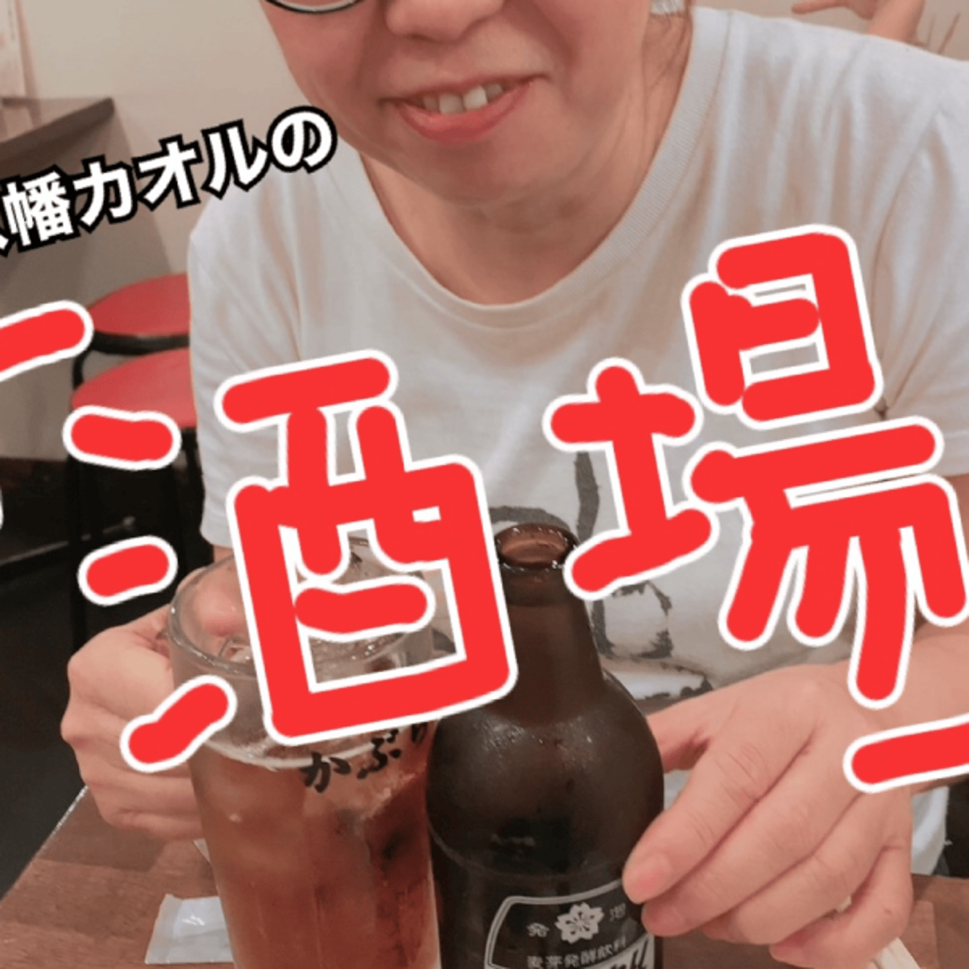 136杯目八幡カオルの「酒場」 ライブ「とんねるずライブを見た私」 episode artwork