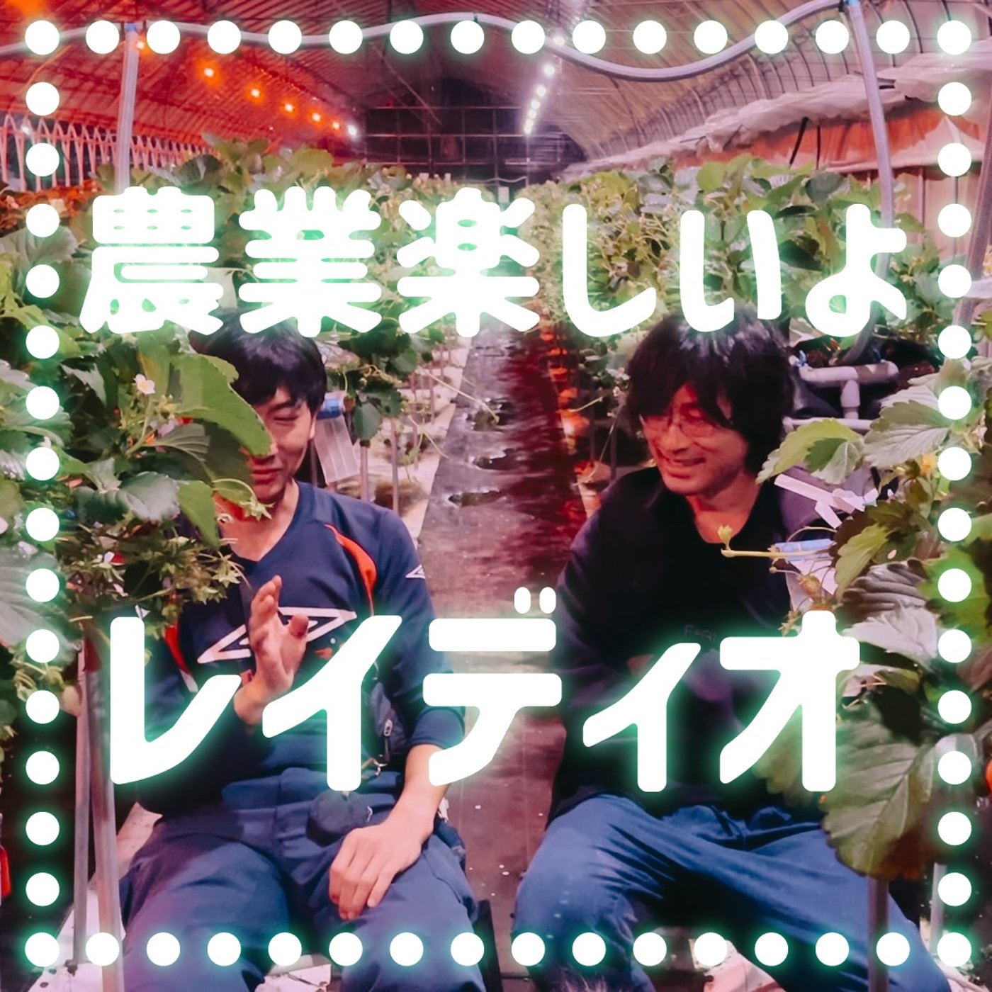 「闇バイトより農業バイト」 episode artwork