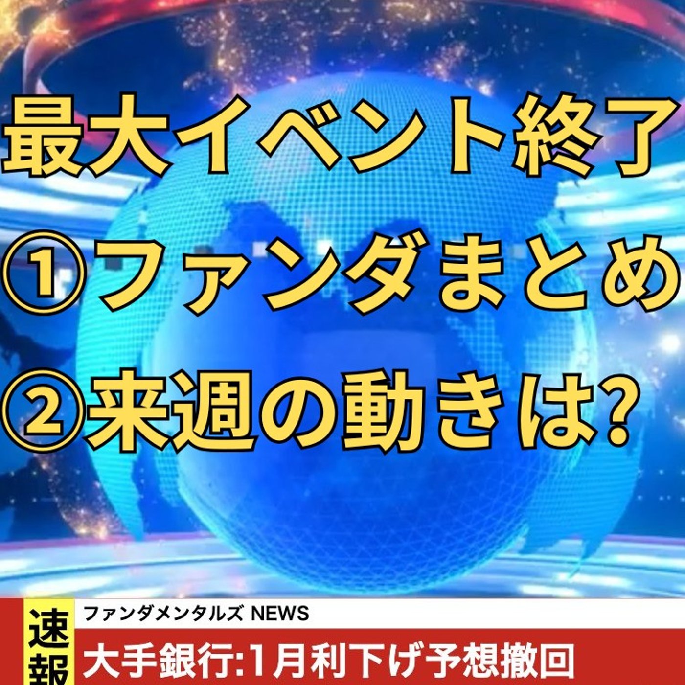 【FX入門】UkiのファンダメンタルズNEWS