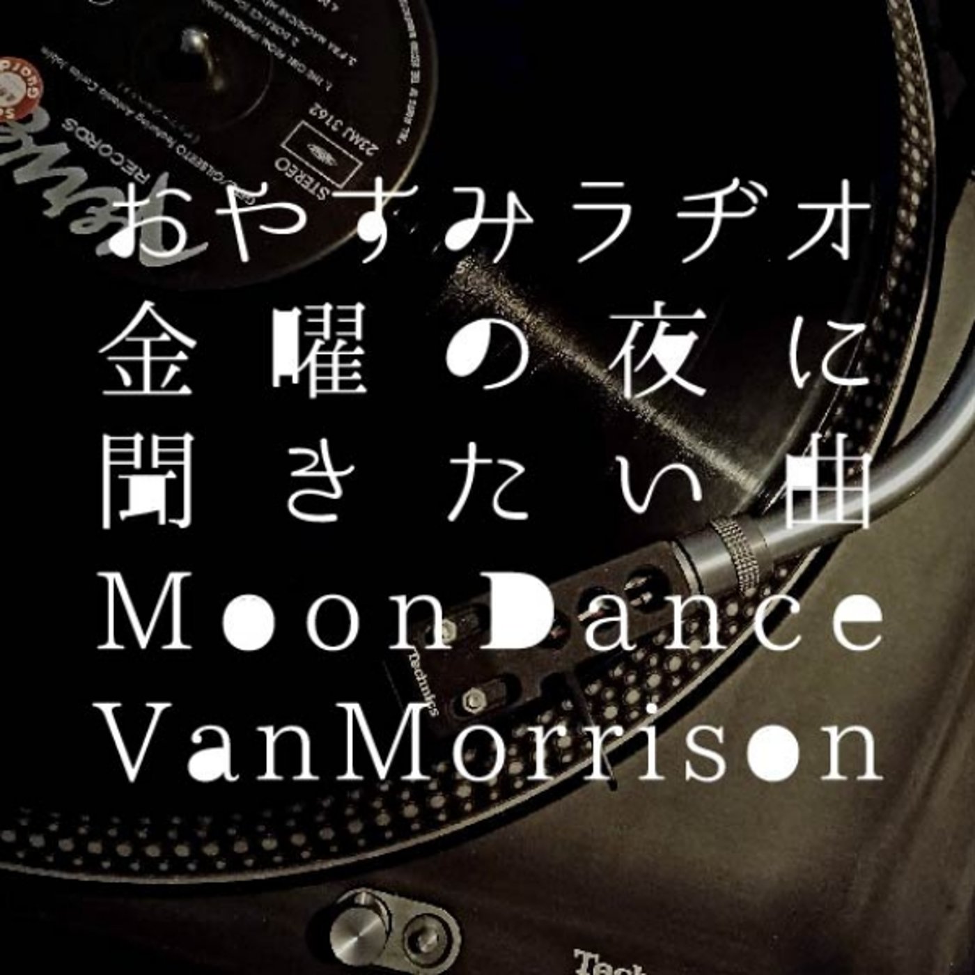 おやすみラヂオ｜金曜の夜に聴きたい曲 episode artwork