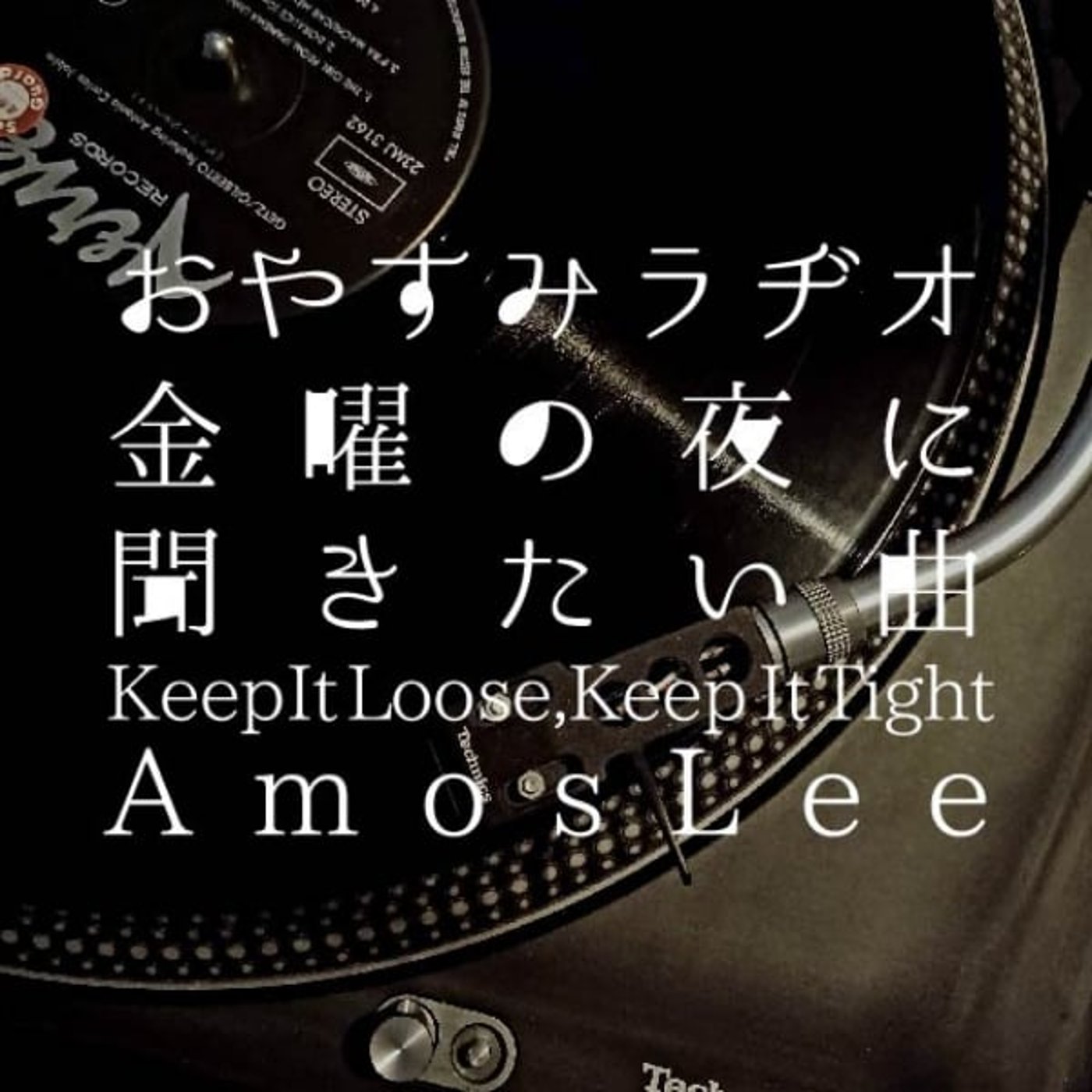 おやすみラヂオ｜金曜の夜に聴きたい曲 episode artwork