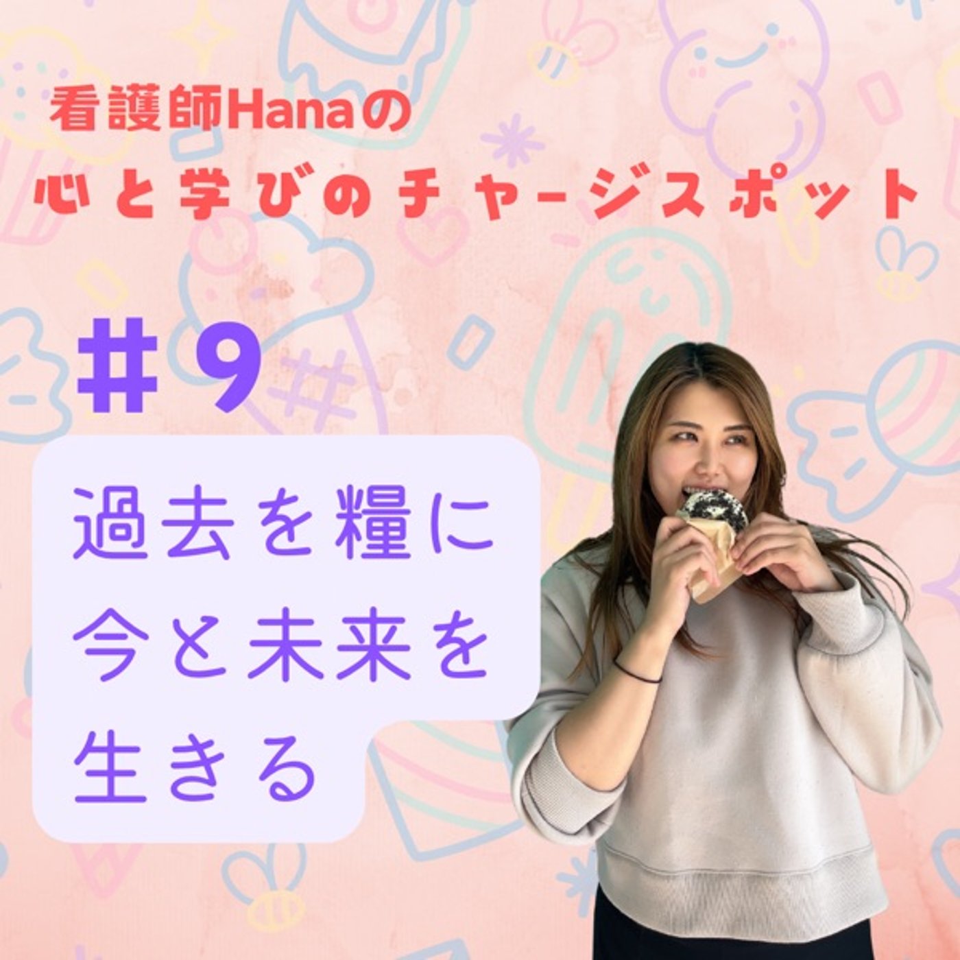 #9過去を糧に今と未来を生きる episode artwork