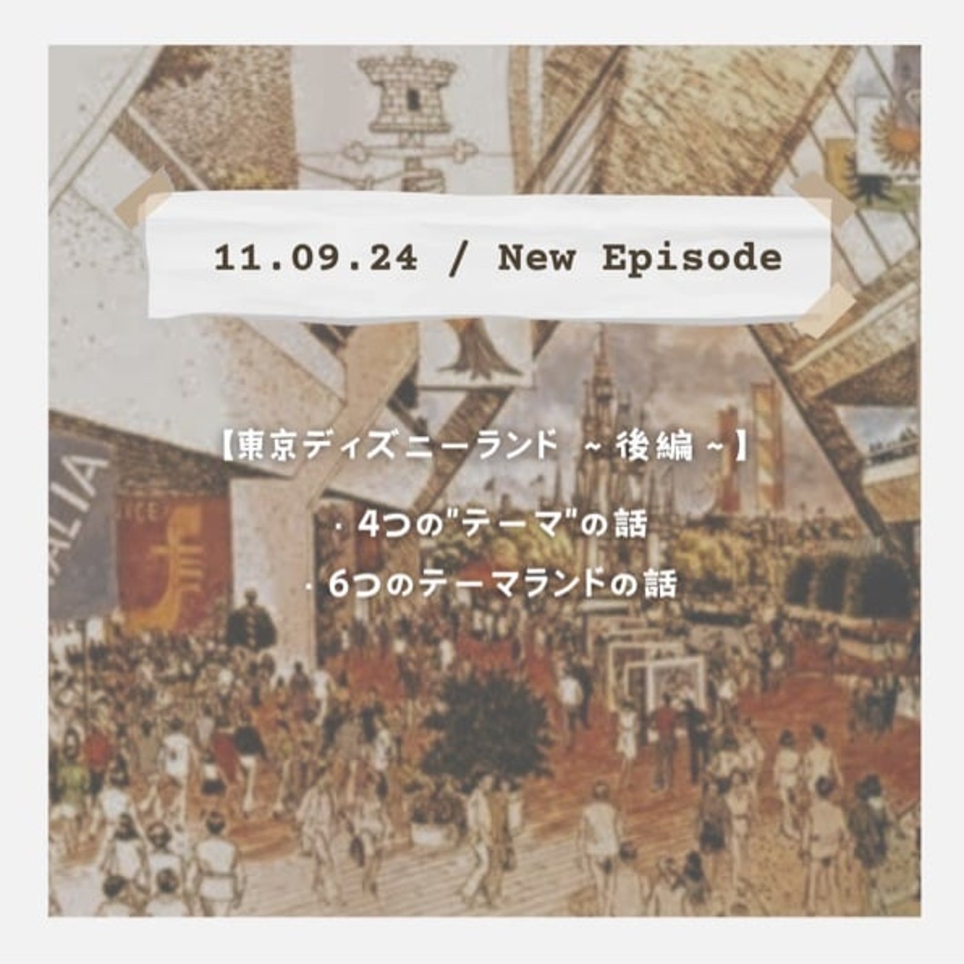 【東京ディズニーランド ~後編~】