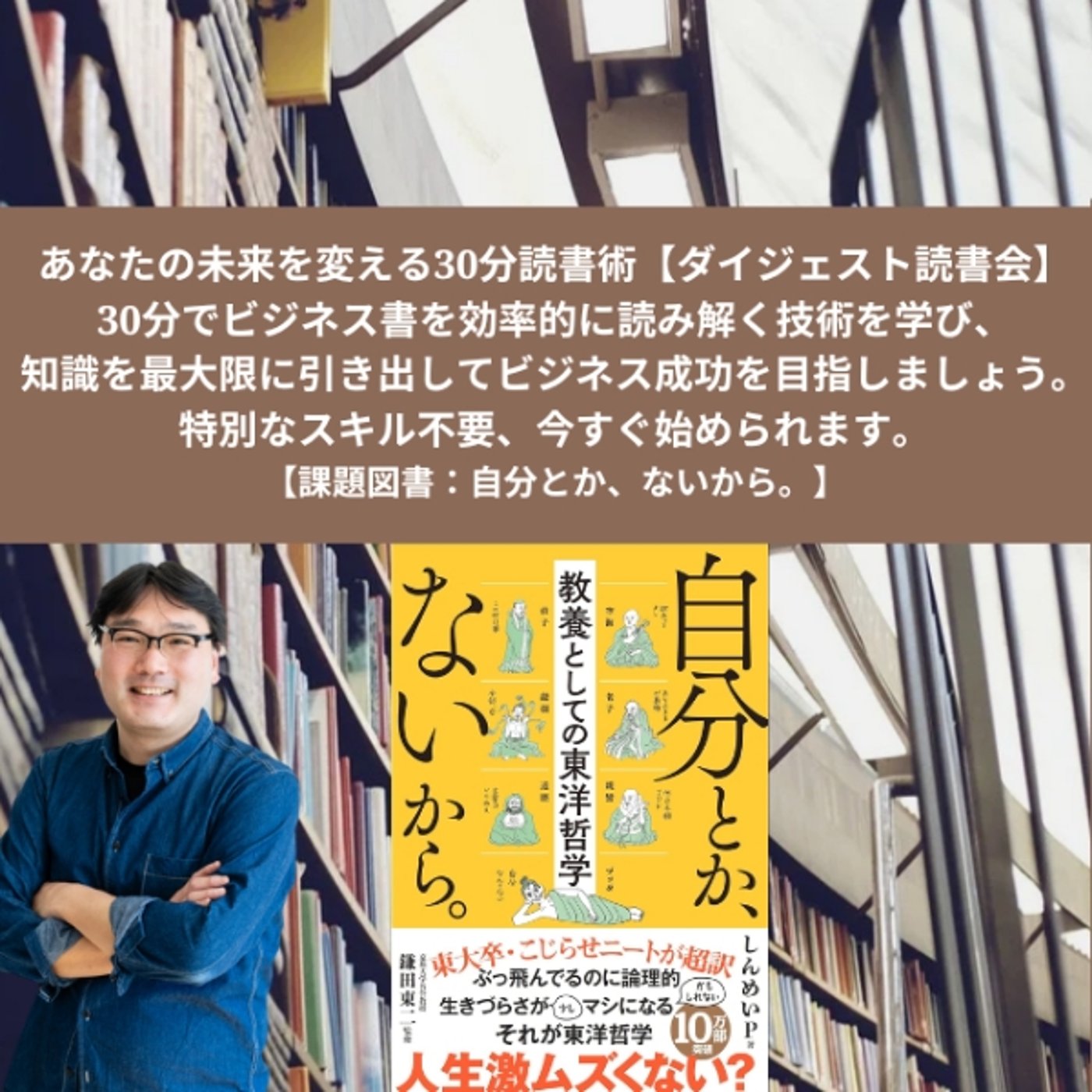 開催レポート【30分読書術_ダイジェスト読書会】『自分とか、ないから。』 episode artwork