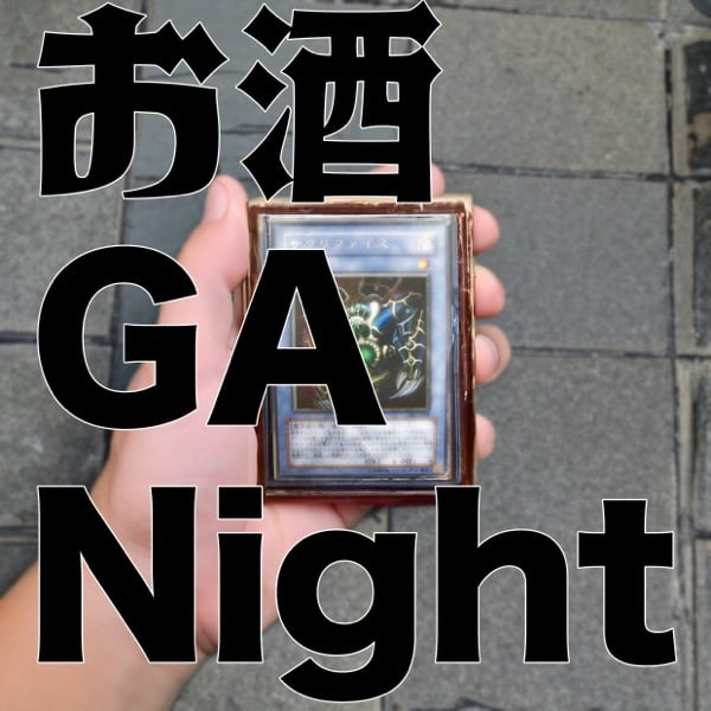 お酒 GA Night