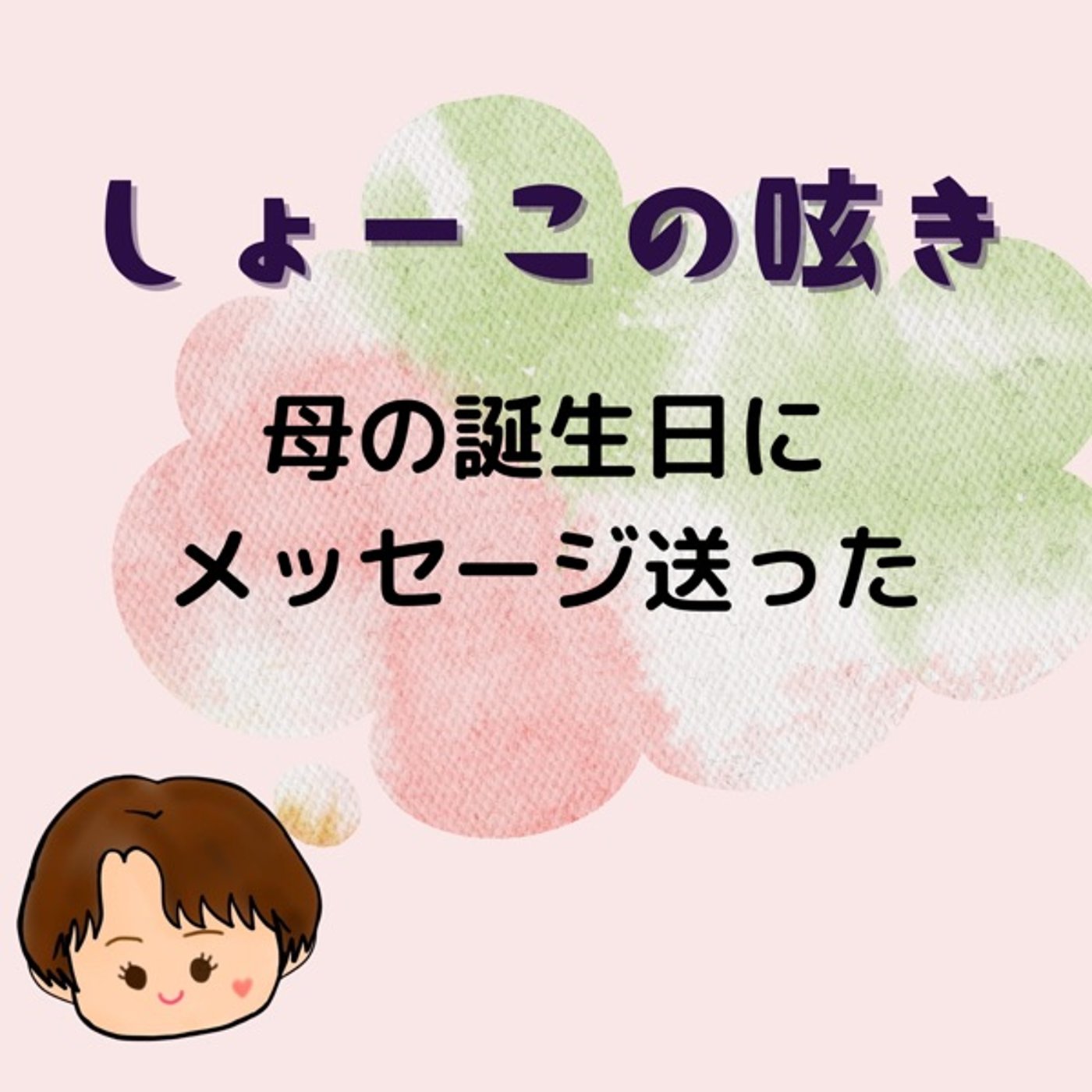 母の誕生日 私が送ったメッセージ📩 episode artwork