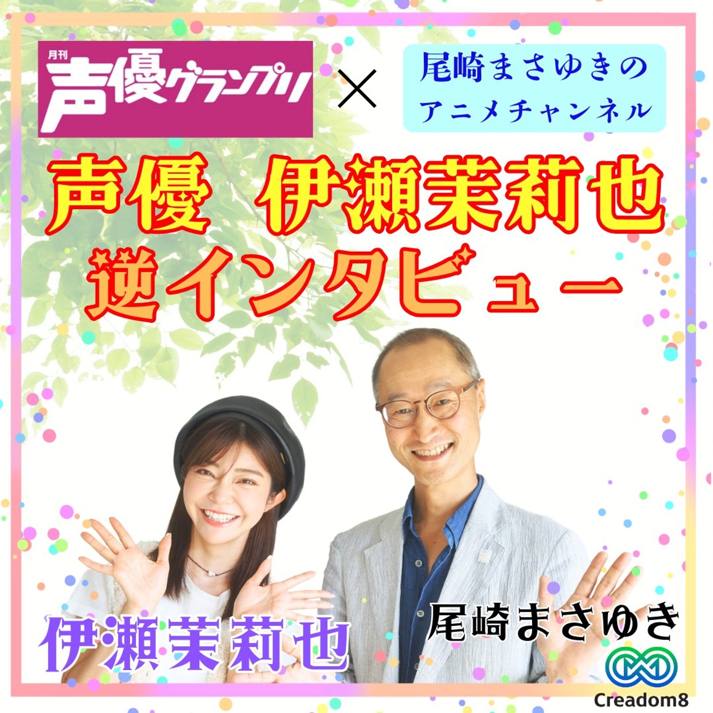 声優・伊瀬茉莉也がキャスティングの謎に迫る！（声優グランプリ連動企画#4） episode artwork