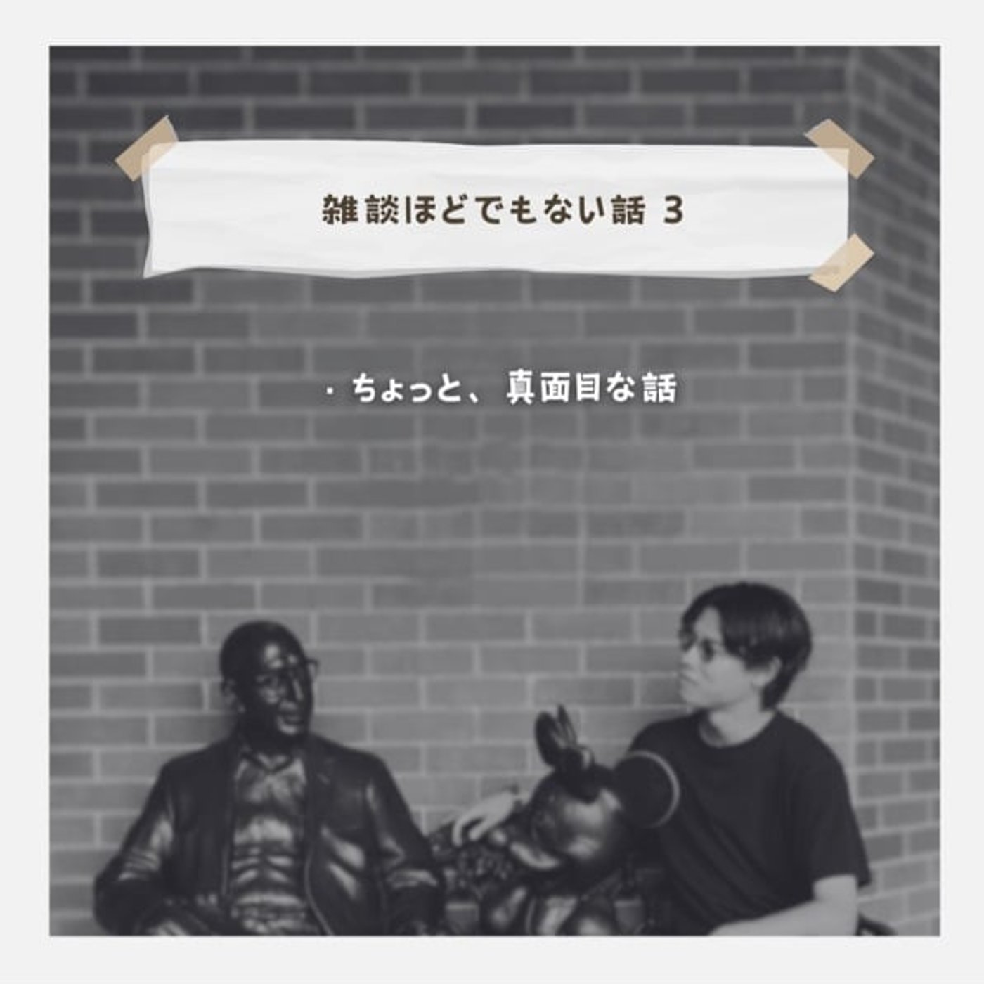 【雑談ほどでもない話 3】