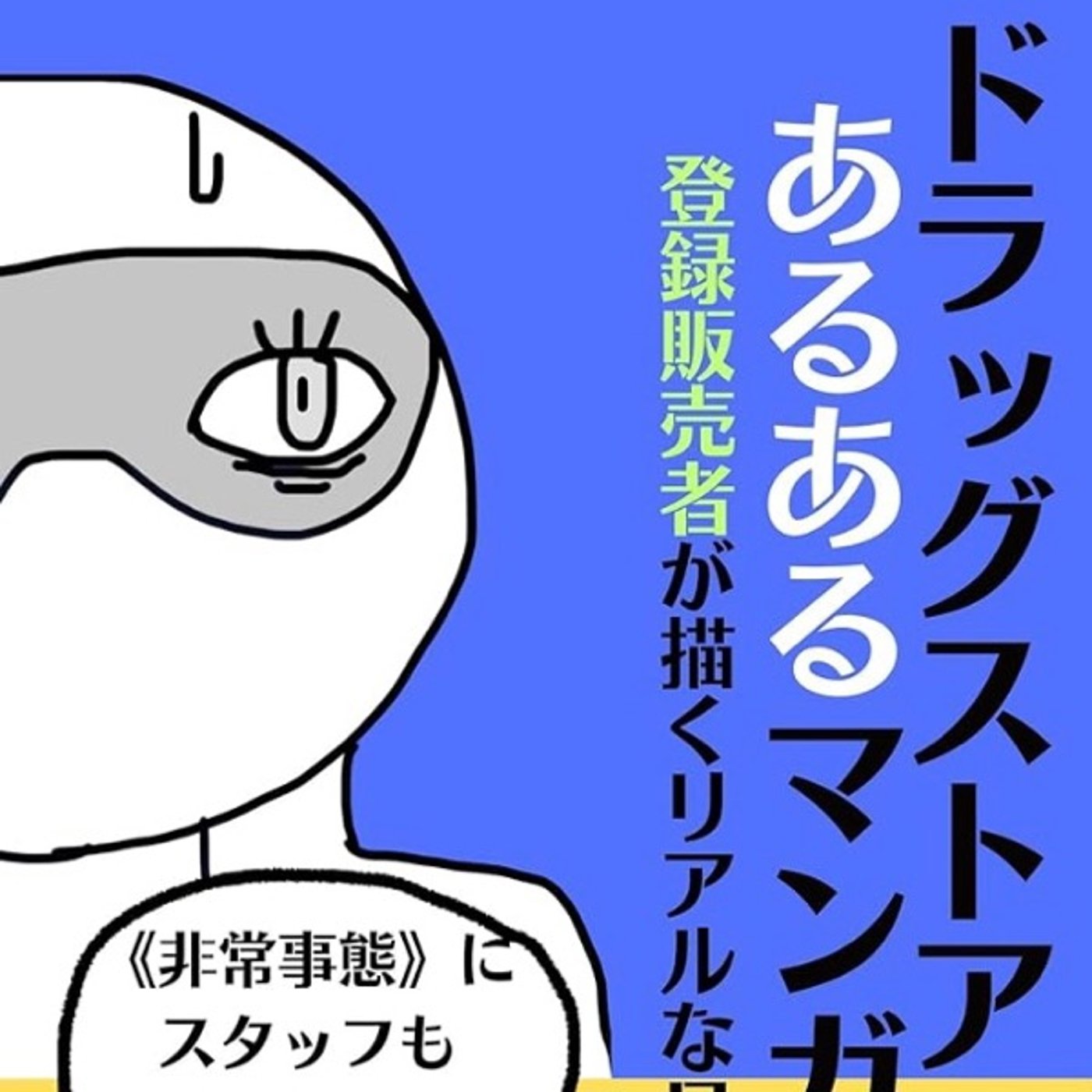 #4 “コロナ禍”のドラッグストアを描いた《Kindleインディーズマンガ》の話 episode artwork