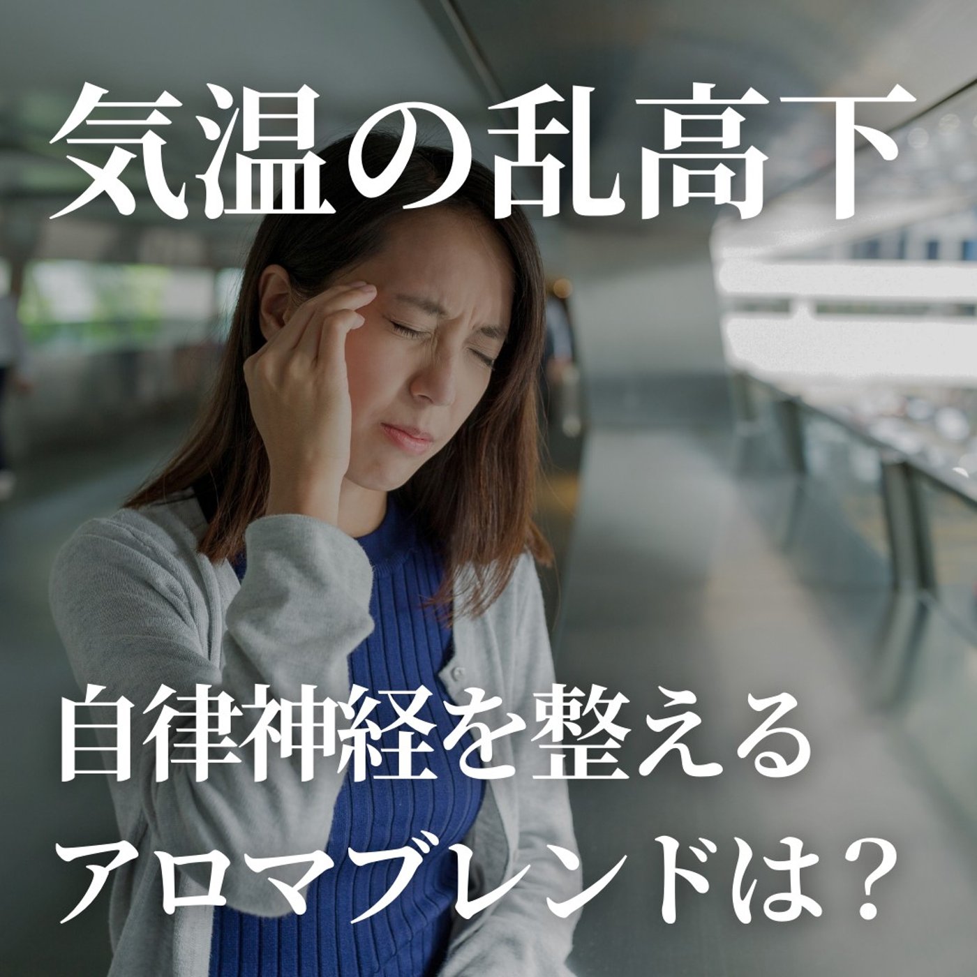 #393　気温の乱高下、自律神経を整えるアロマブレンドは？ episode artwork