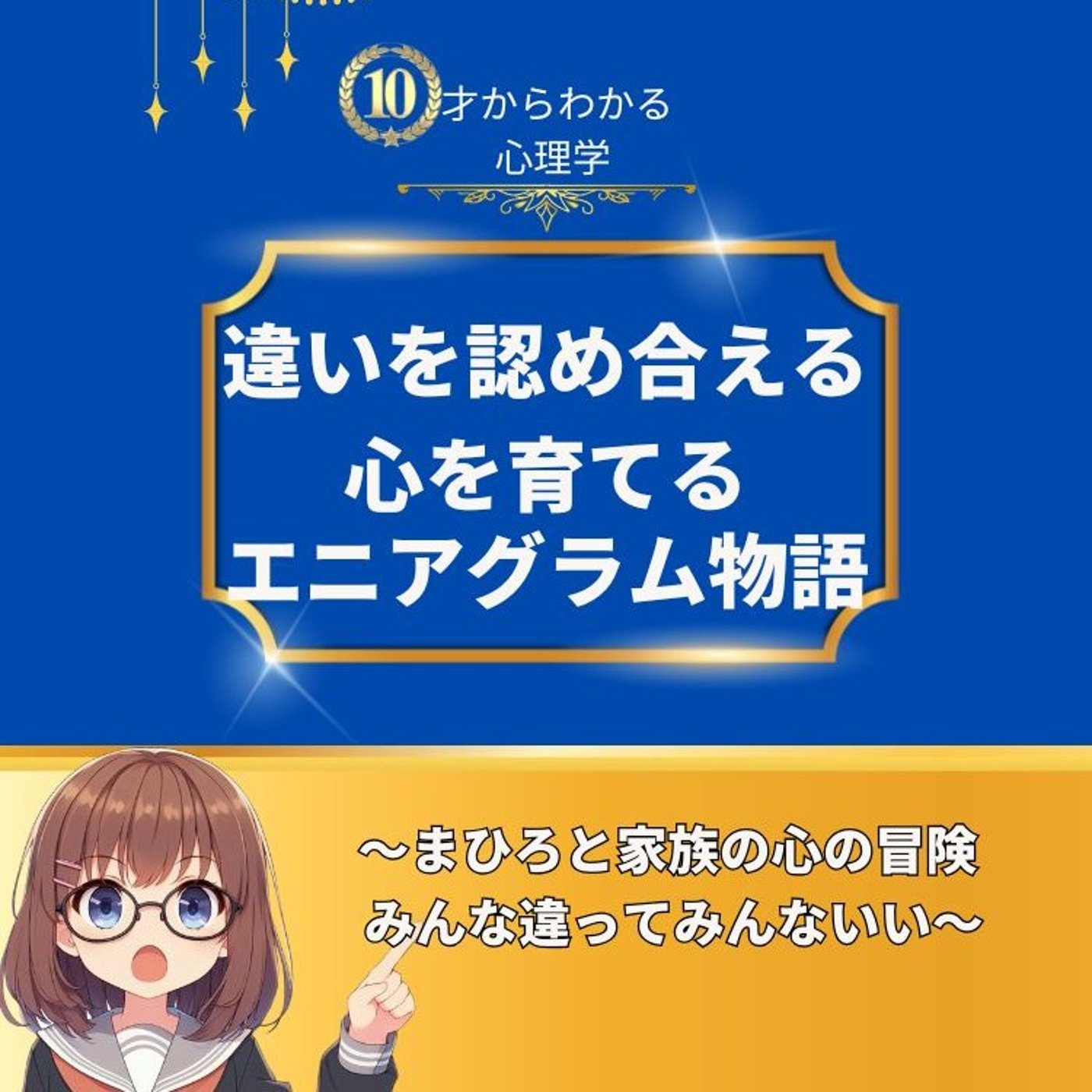 エニアグラム物語への想い＆東京でセミナーします！