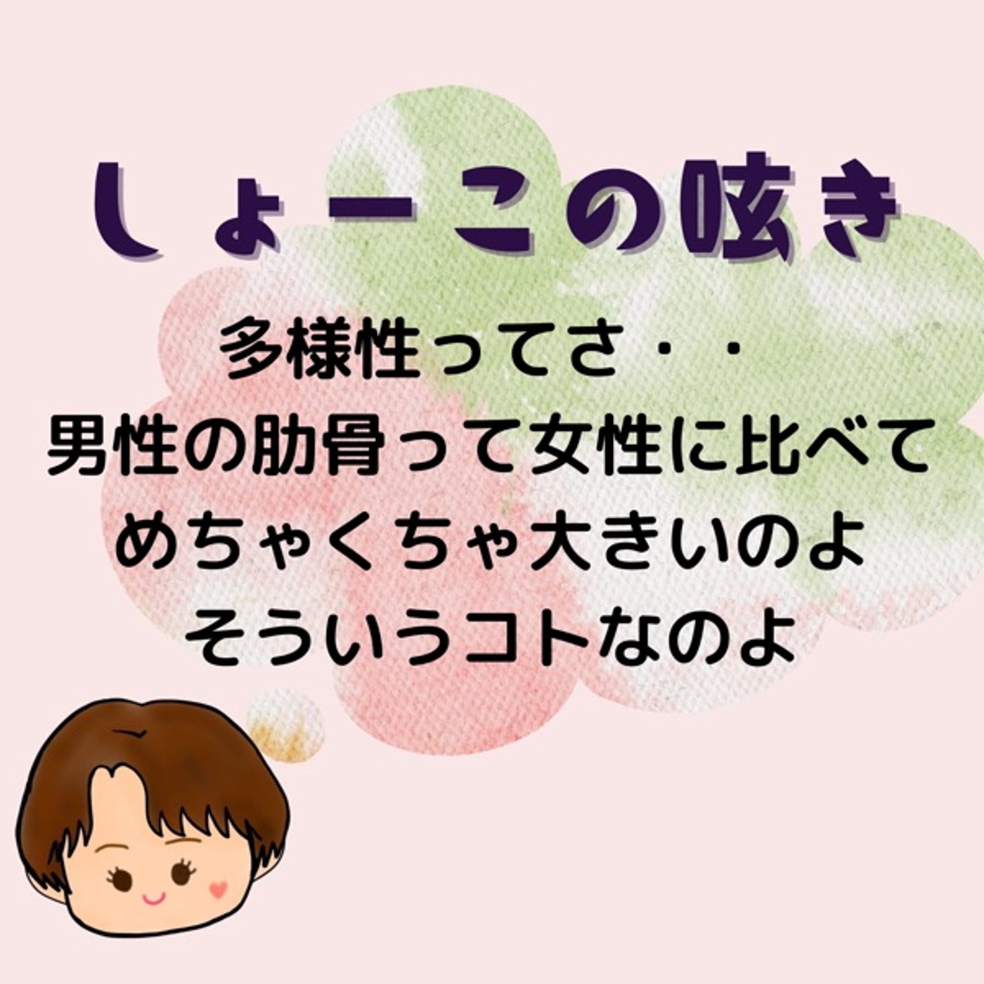 多様性のお話…男性の骨格って大きいのよね episode artwork