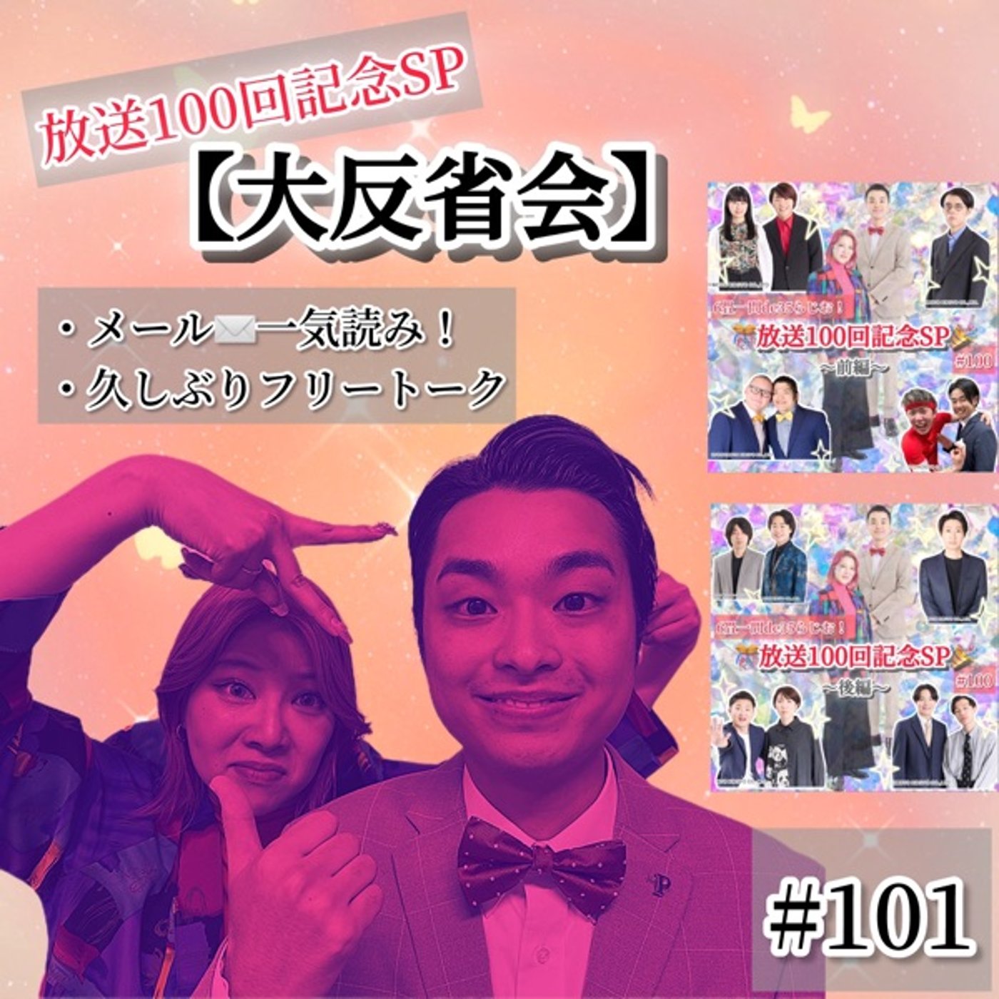 放送100回記念SP【大反省会】＋レター全読み✉️  #101 episode artwork
