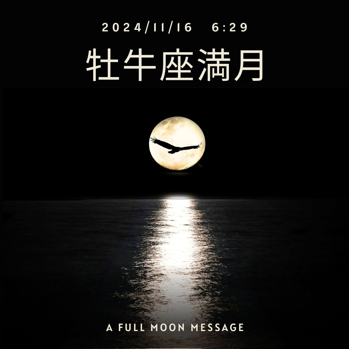 cover of episode 【満月】2024牡牛座満月～自分の価値観をどこに置き自分軸をどこに立てる？