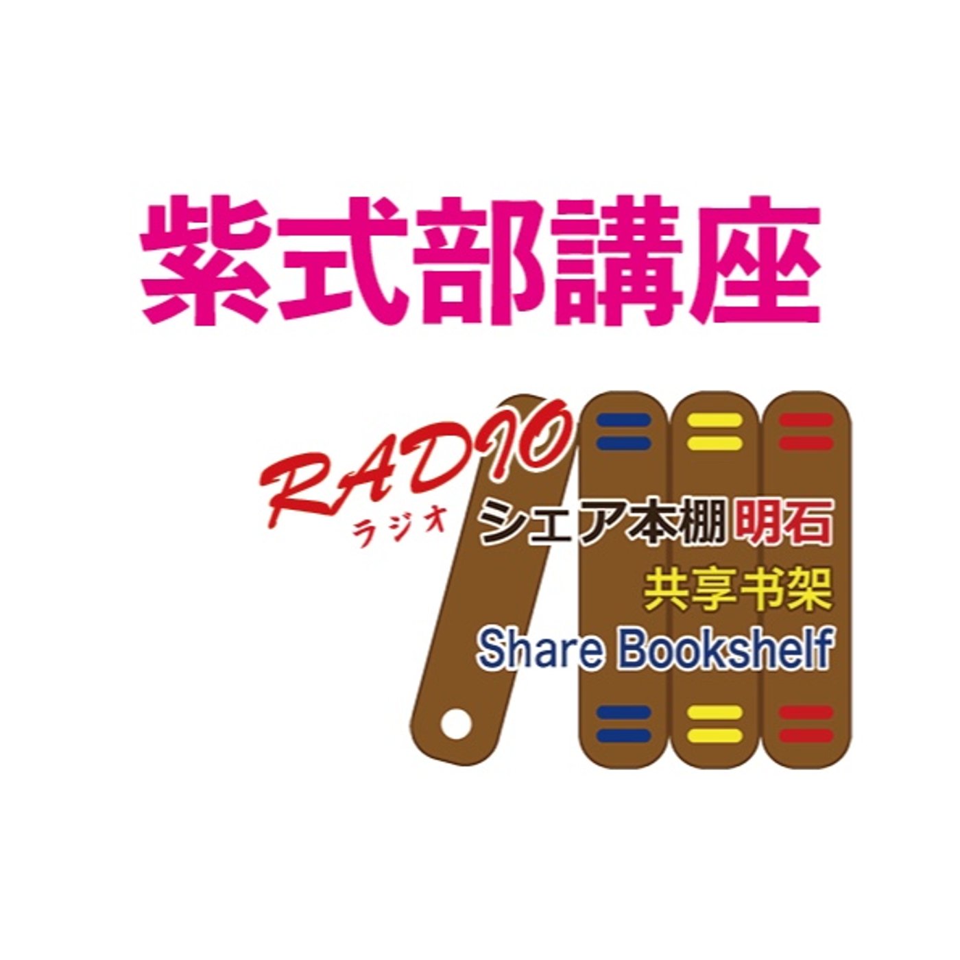 紫式部講座　第43回　社殿の順位 episode artwork