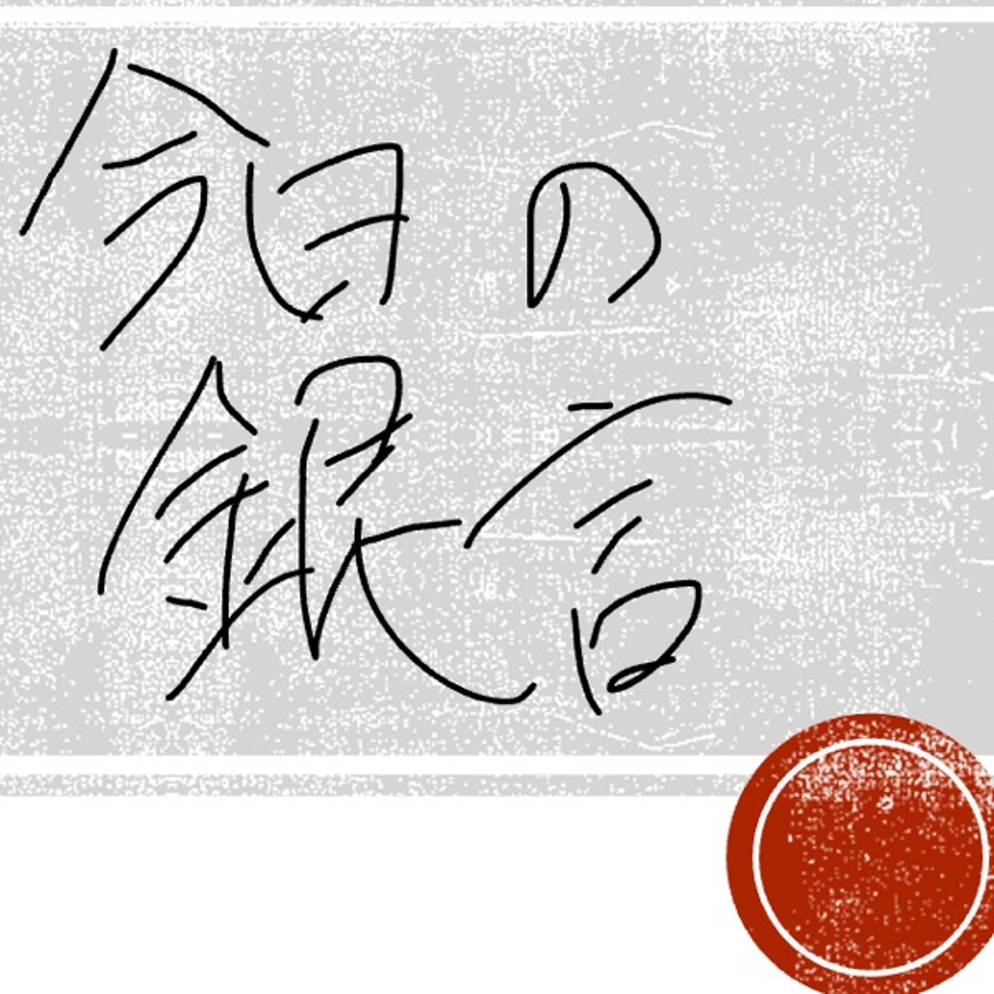 今日の銀言　其の一 episode artwork