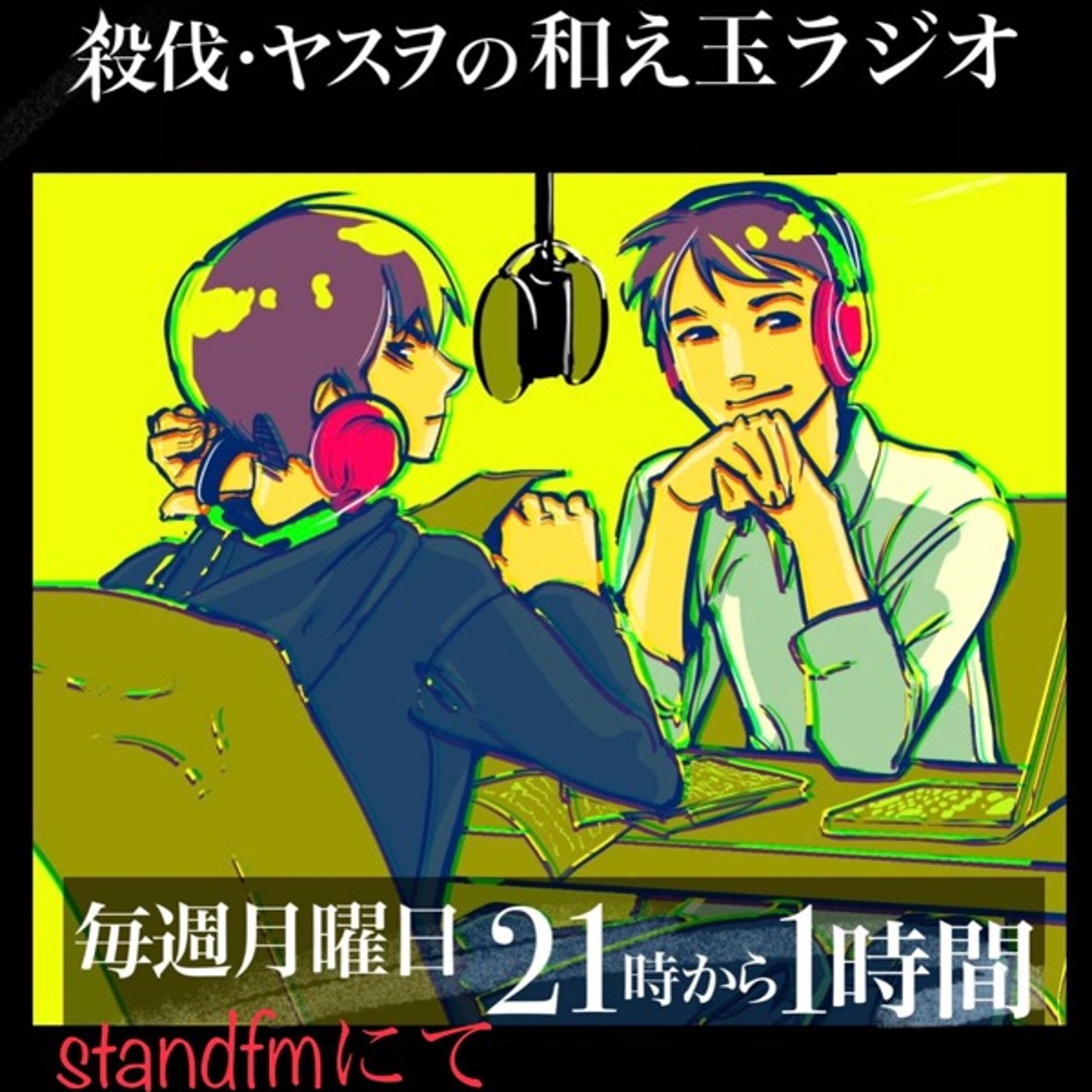 殺伐・ヤスヲの和え玉ラジオ 11月11日分 episode artwork