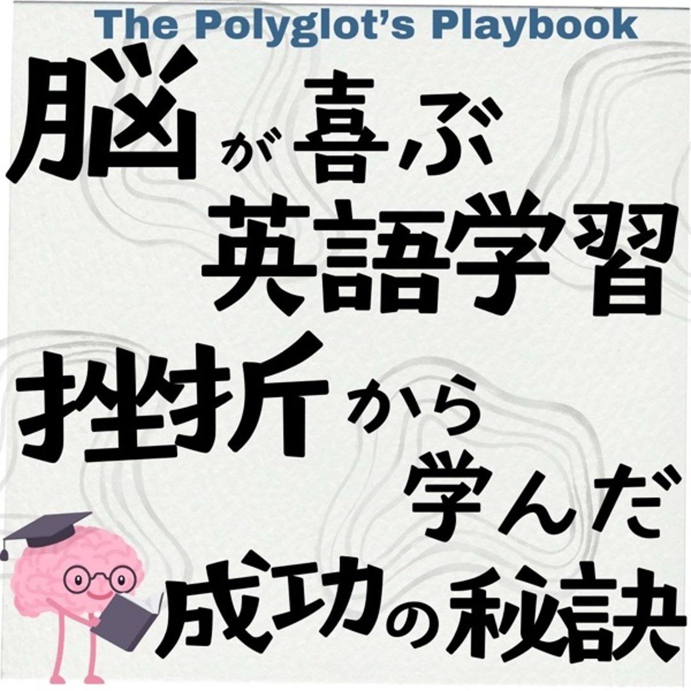 脳が喜ぶ英語学習〜挫折から学んだ成功の秘訣〜