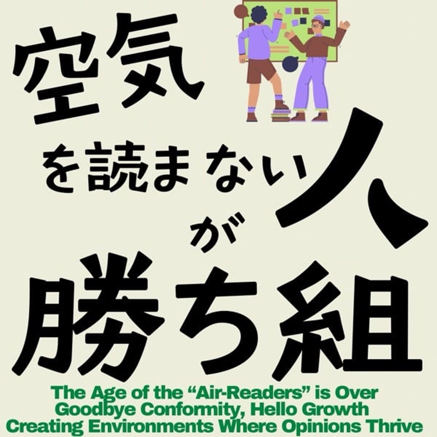 空気を読まない人が勝ち組！ episode artwork