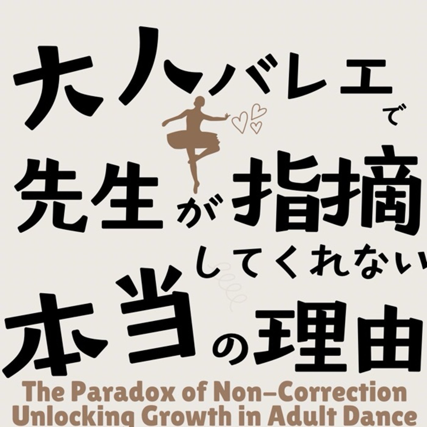 大人バレエで先生が指摘してくれない本当の理由 episode artwork