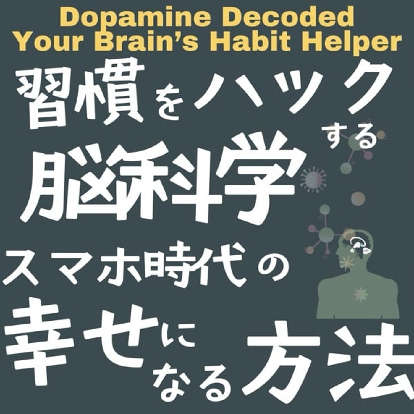 習慣をハックする脳科学：スマホ時代の幸せになる方法 episode artwork