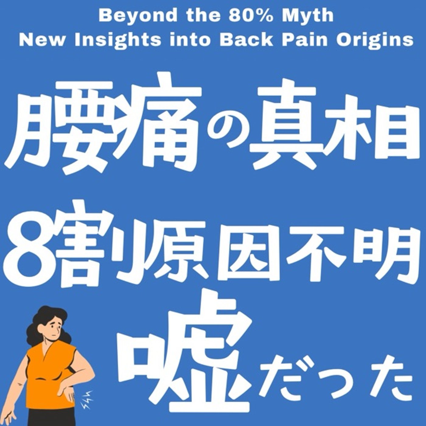 腰痛の真相：8割が原因不明は嘘だった episode artwork