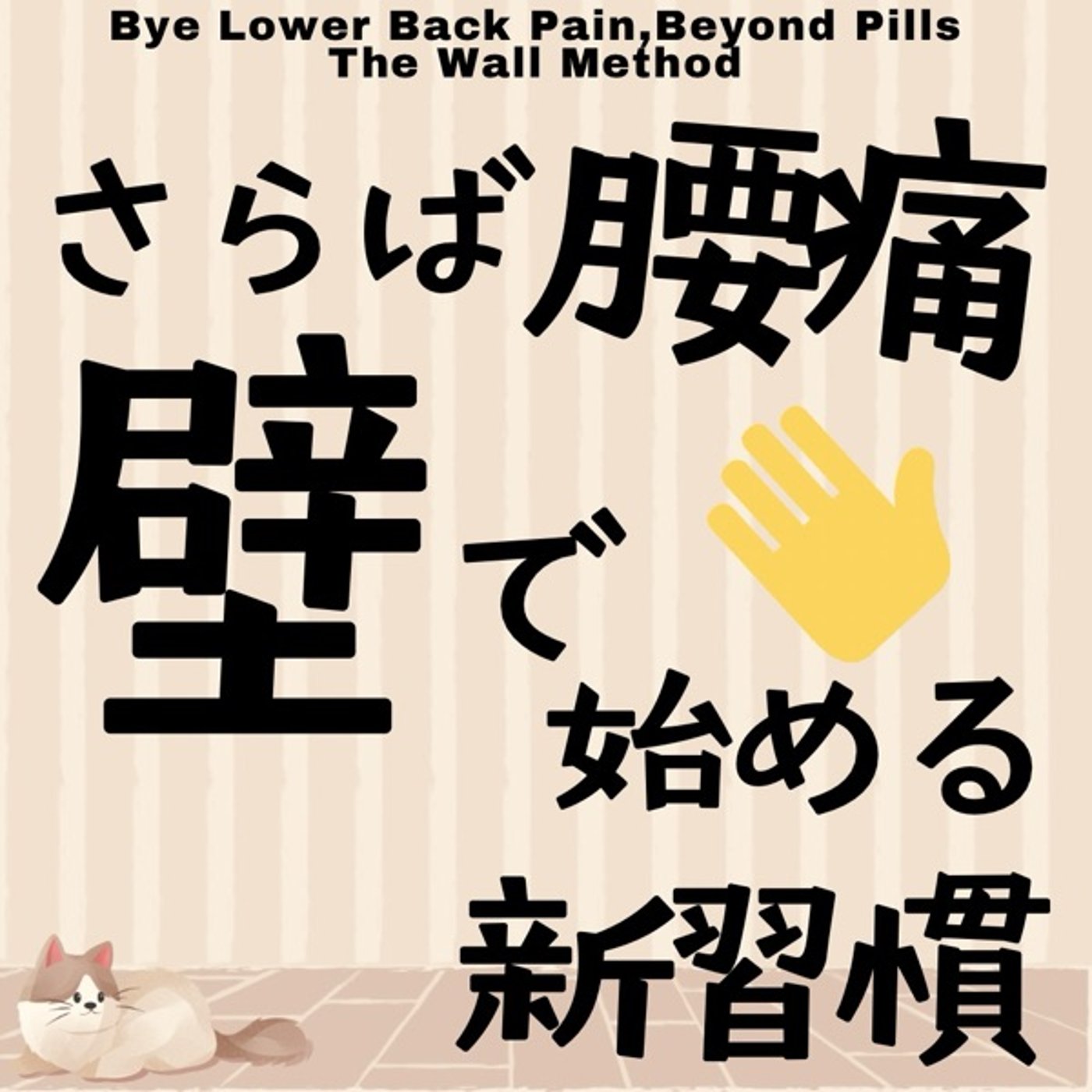 さらば腰痛！壁で始める新習慣 episode artwork
