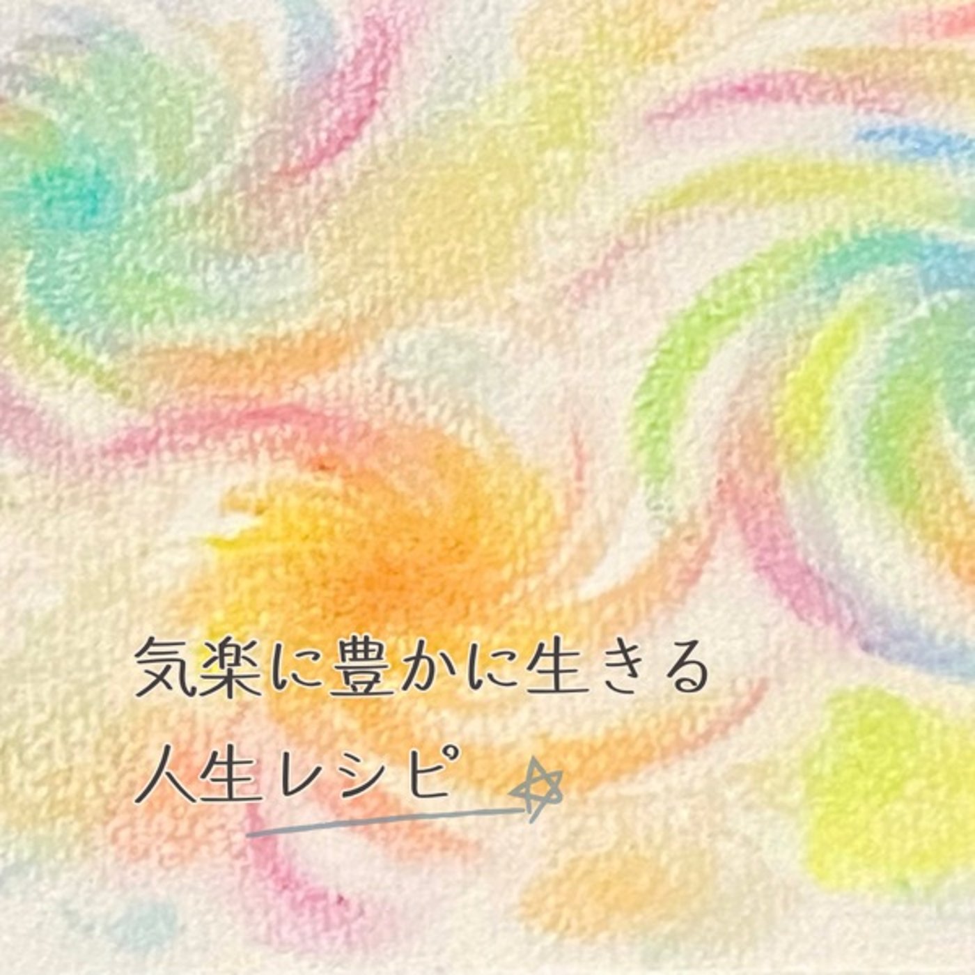 気楽に豊かに生きる人生レシピ