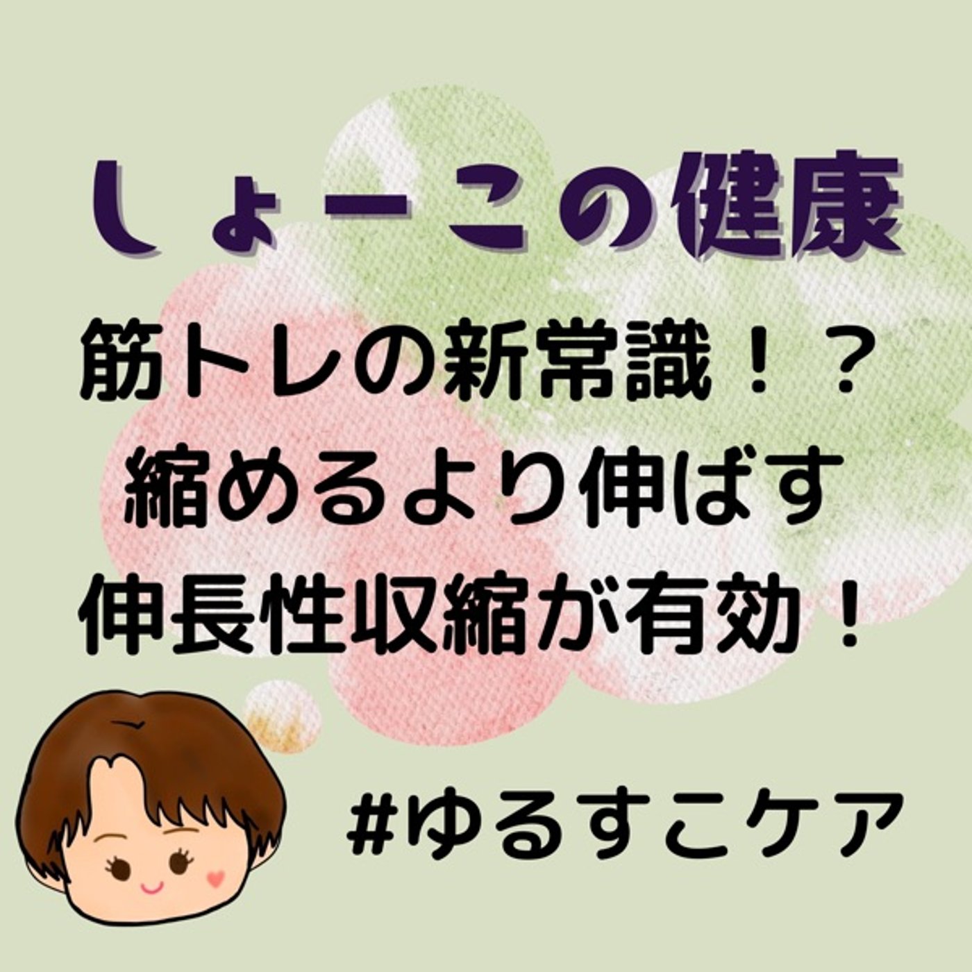 筋トレの新常識⁉︎ 曲げるより伸ばす！伸長性収縮が有効 episode artwork