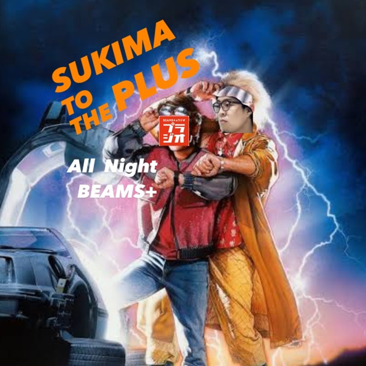 スキマPLUSのAll Night BEAMS+ #114