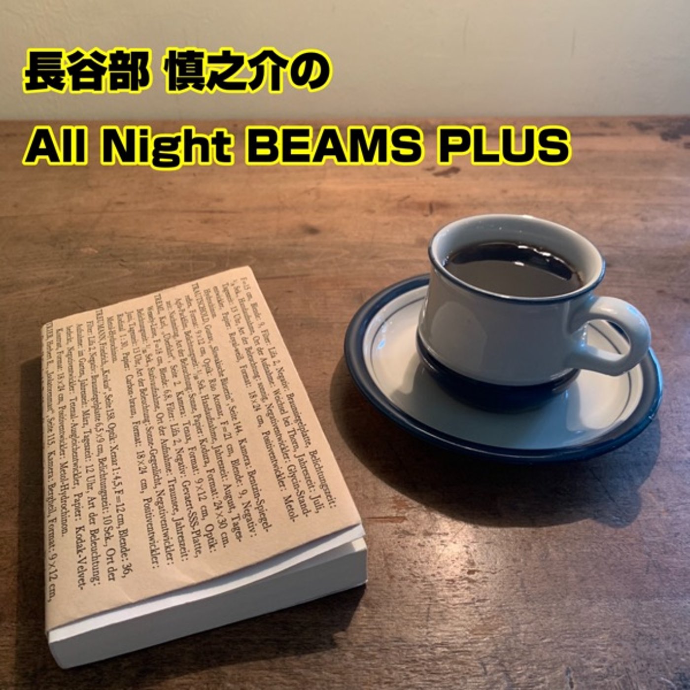 長谷部慎之介のAll Night BEAMS+　#102