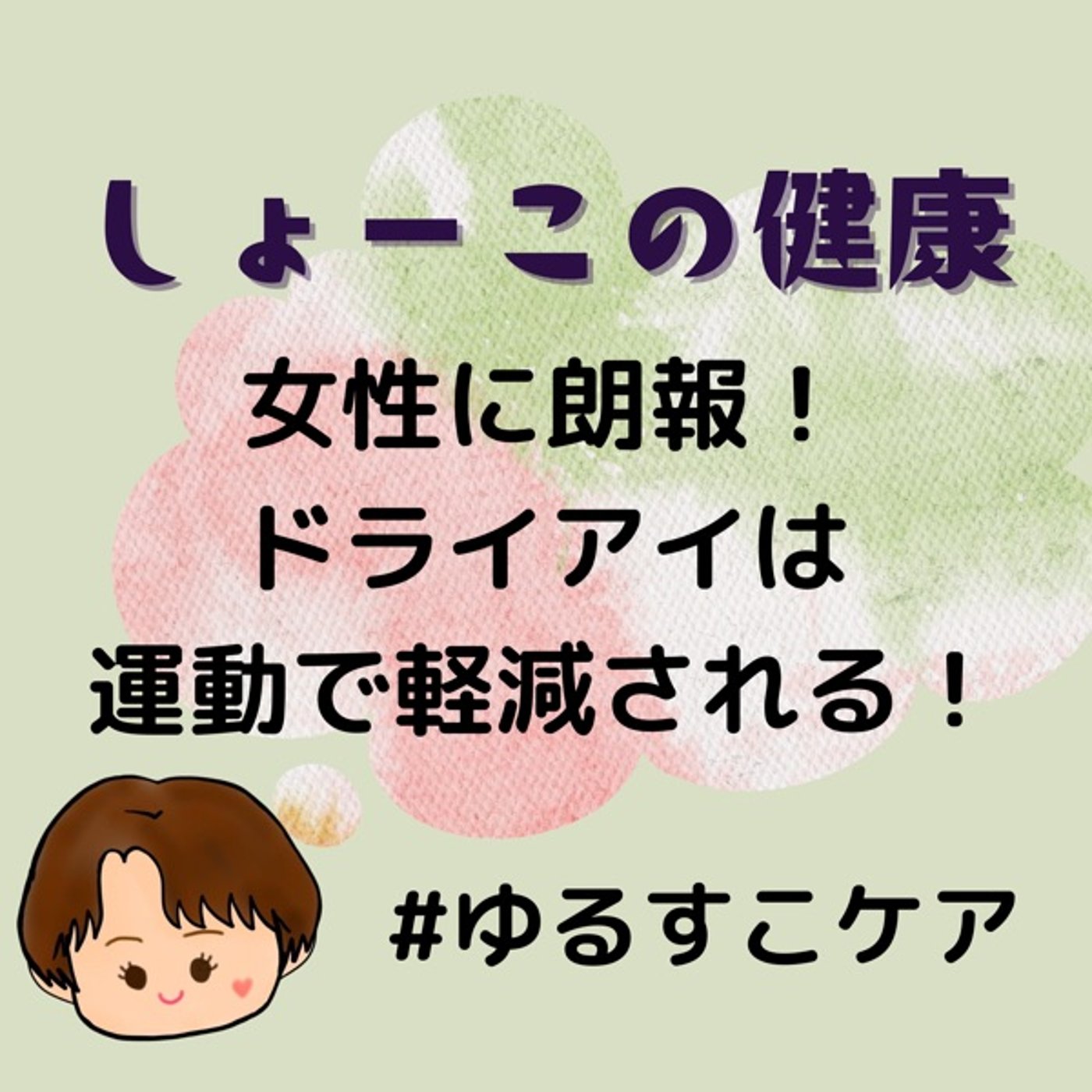 女性必聴！ ドライアイは運動と睡眠で軽減される！ episode artwork