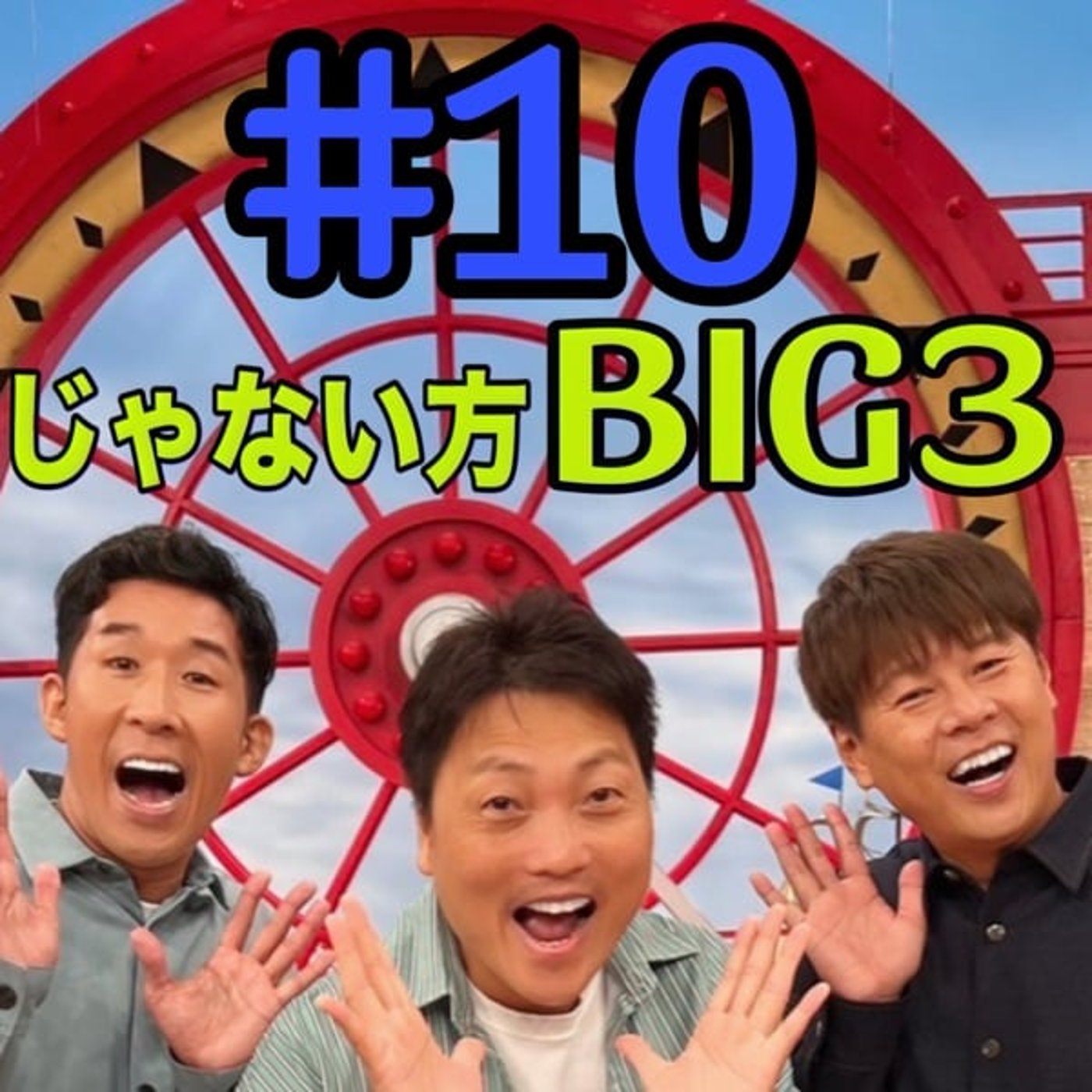 【謎文化】吉本芸人でも一部しか知らない文化。入院Tシャツって一体なに？？ episode artwork
