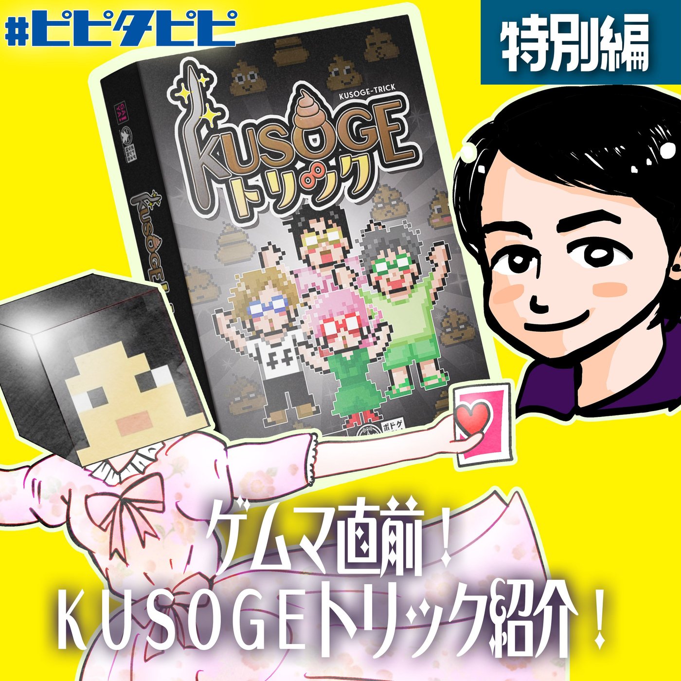 特別編_ゲムマ直前💩KUSOGEトリック紹介！ episode artwork