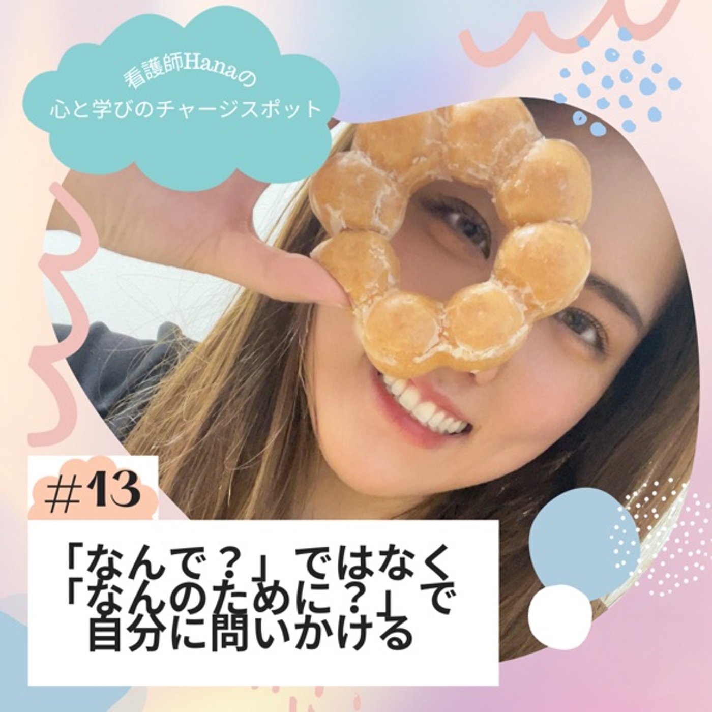 #13「なんで？」ではなく「なんのために？」で自分に問いかける episode artwork