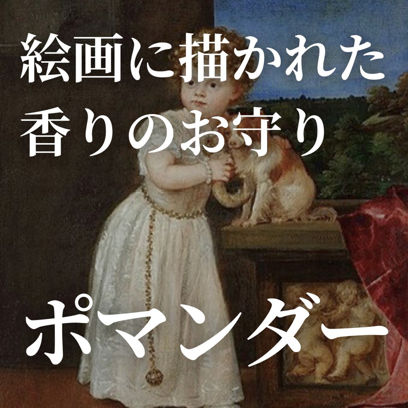 #394絵画に描かれた香りのお守りポマンダー