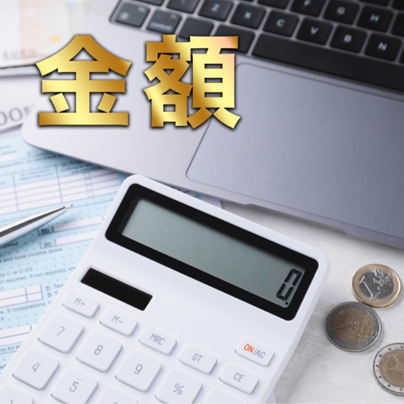 はじめての金額設定でよくあるパターン episode artwork