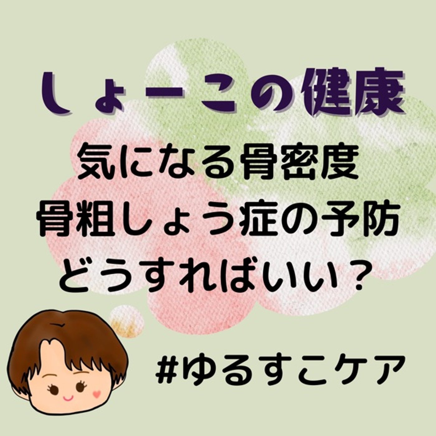 年齢と共に減る骨密度 どう対策したらいい？ episode artwork