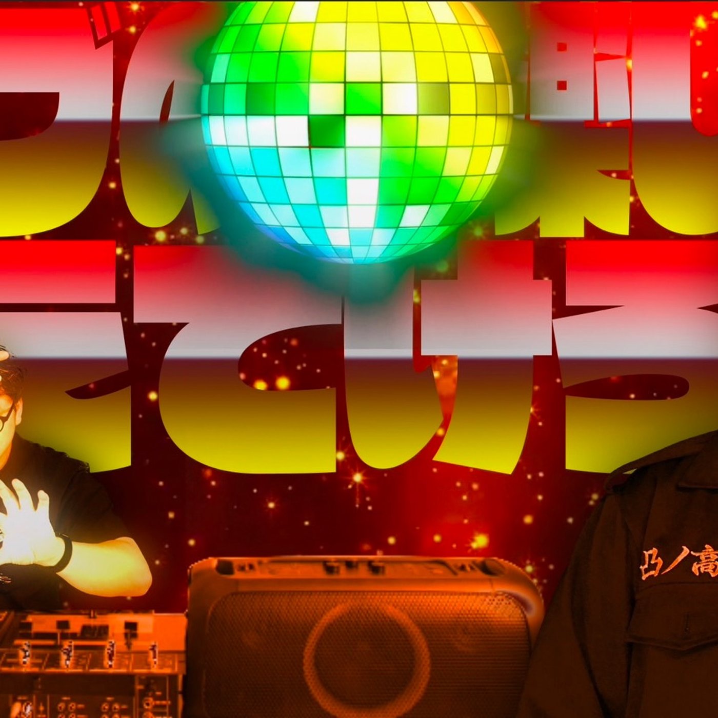 094 クラブの楽しみ方を教えてけろ episode artwork